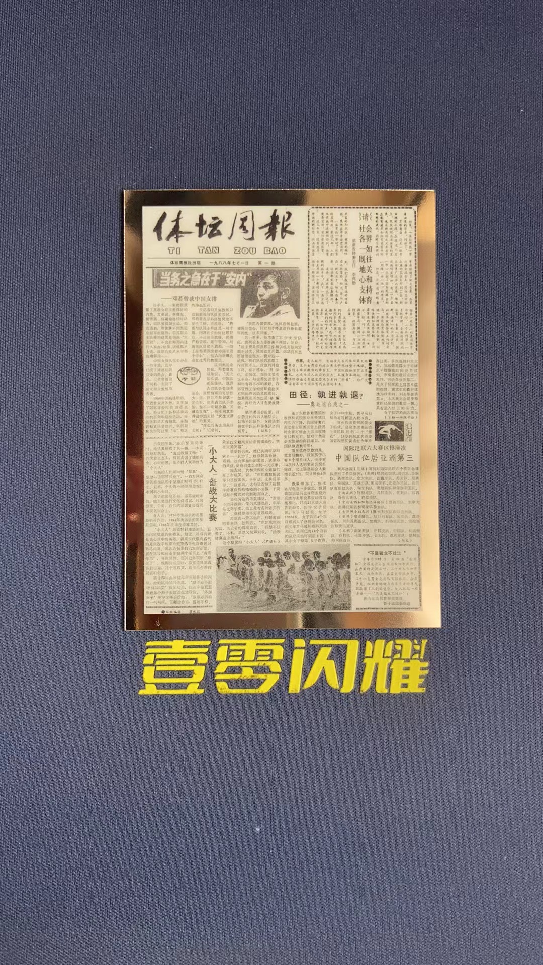 2024 TMG 体坛周报 创刊号 【壹零闪耀】体坛周报 4000期纪念 创刊号 全国发行量最大体育报纸传奇之路 纪念意义非凡  卡品如图 收藏必备 NYZS013