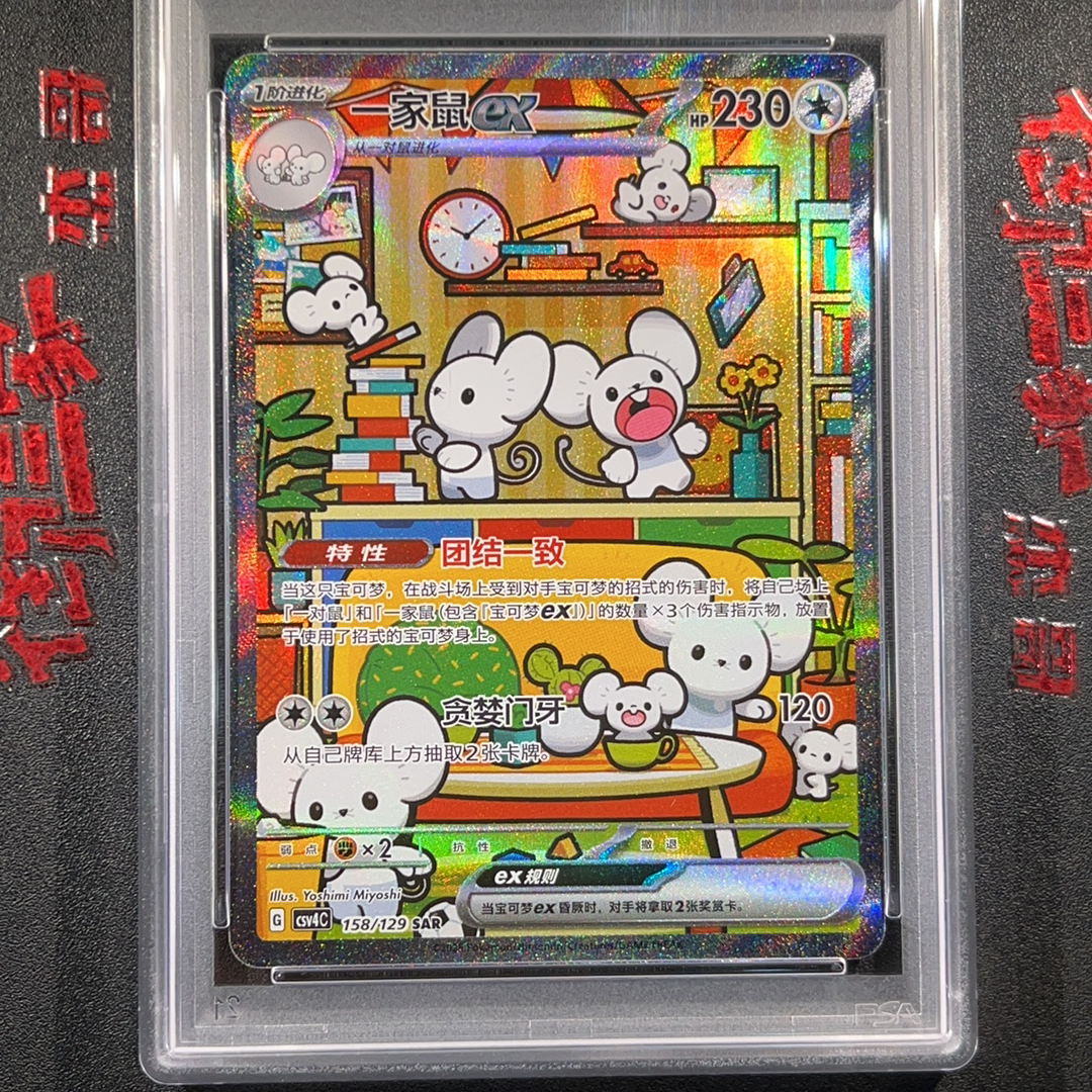 2025 Pokemon TCG 嘉奖回合 PTCG 宝可梦 简中 一家鼠 ex 158/129 SAR PSA 10分 卡品如图 chs ...