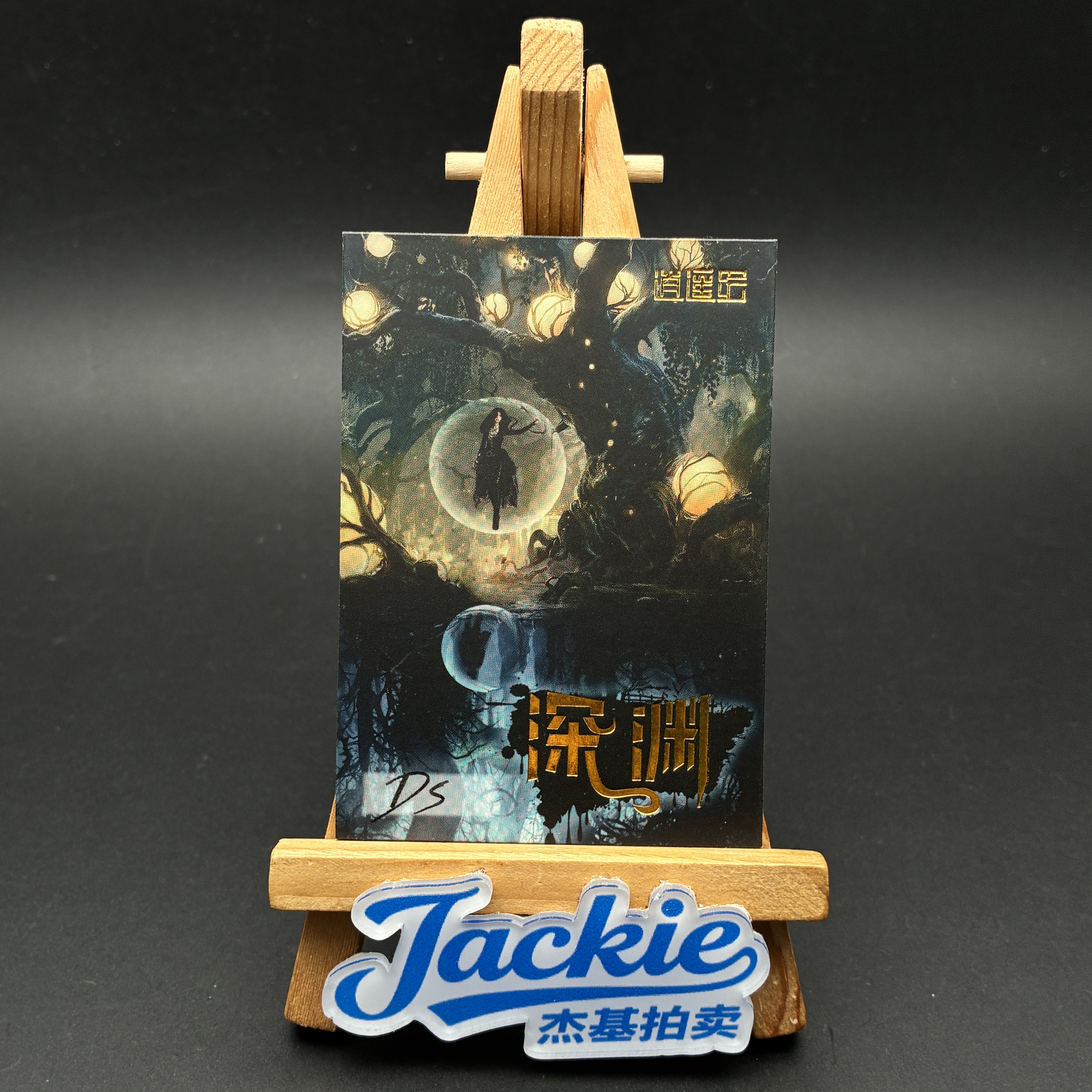 【Jackie杰基】逍遥绘工作室 深渊系列 手绘卡 1/1 画师:DS(发财)