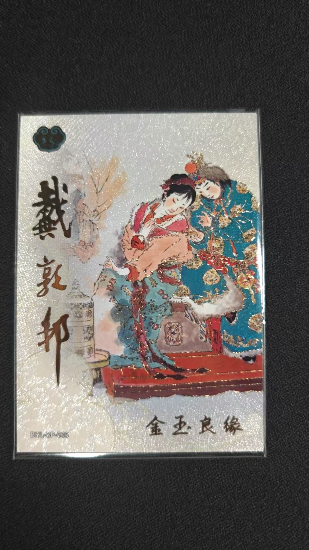 卡游 红楼梦 金玉良缘 戴郭邦 印签