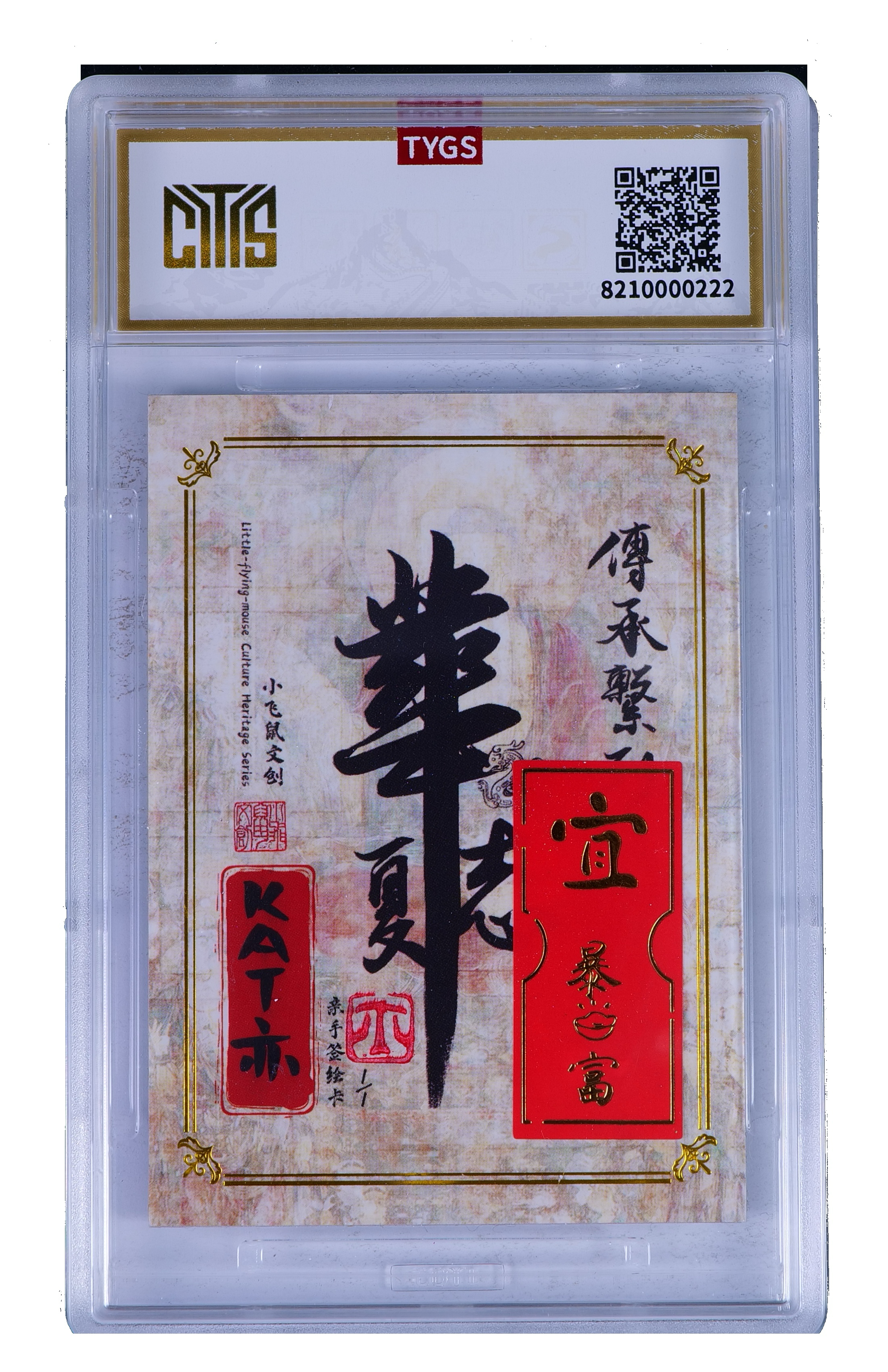 2025 小飞鼠文创 华夏志系列【Sy-11.8】手绘收藏卡 现代大师:KAT 亦 绢画 熊猫 1/1编 荣宝斋同评级机构天元鉴真 收藏必备 实卡精美 卡品如图