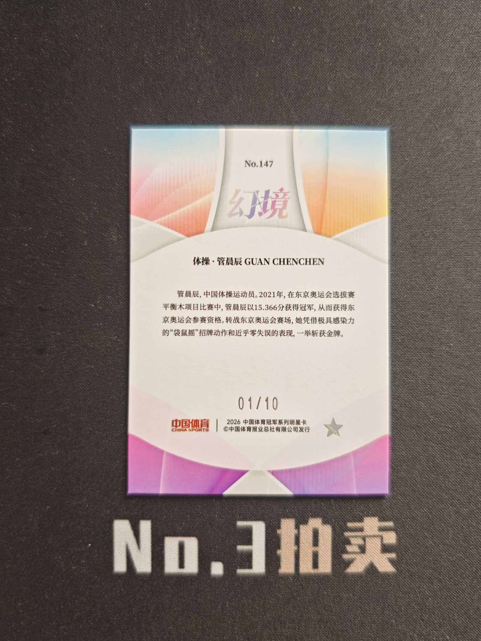【No3拍卖】(请看描述)2026 奇卡 中国体育 幻境 体操 管晨辰 10编 金折 折射 01/10 卡品如图 【顺丰寄付】程总