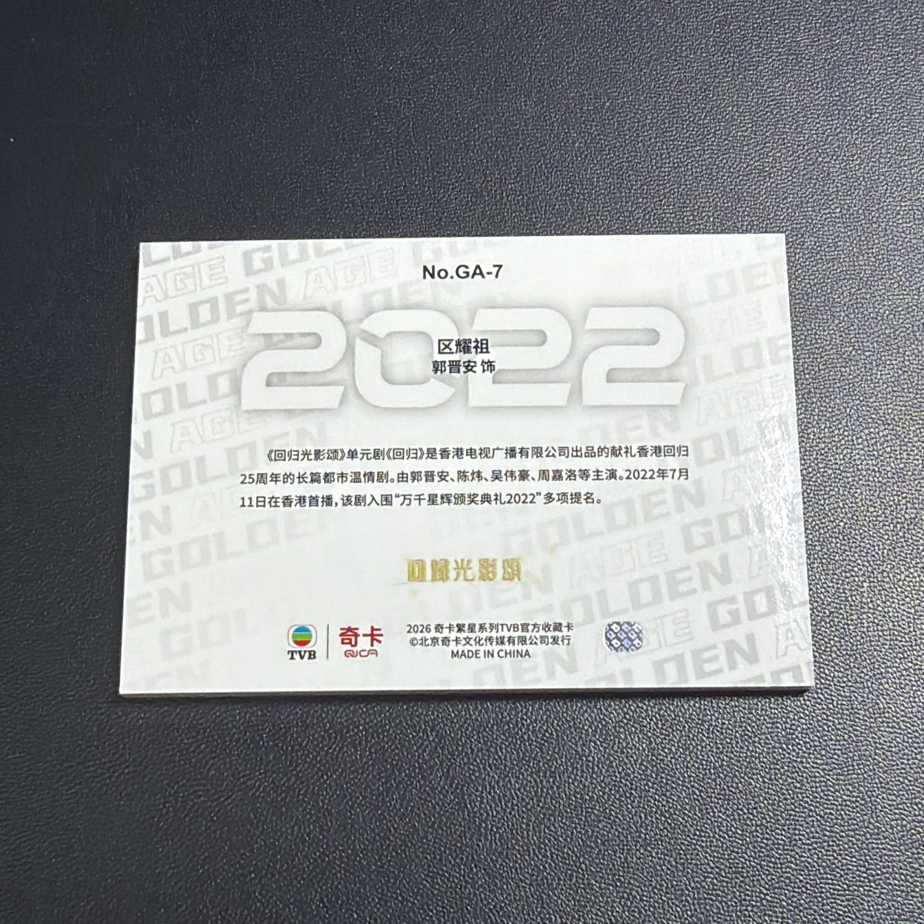 【小牛代拍】2026 奇卡 TVB繁星系列 回归光影颂 郭晋安 饰演 区耀祖 黄金年代 紫平行 特卡 19/25编 卡品如图(嘎多)