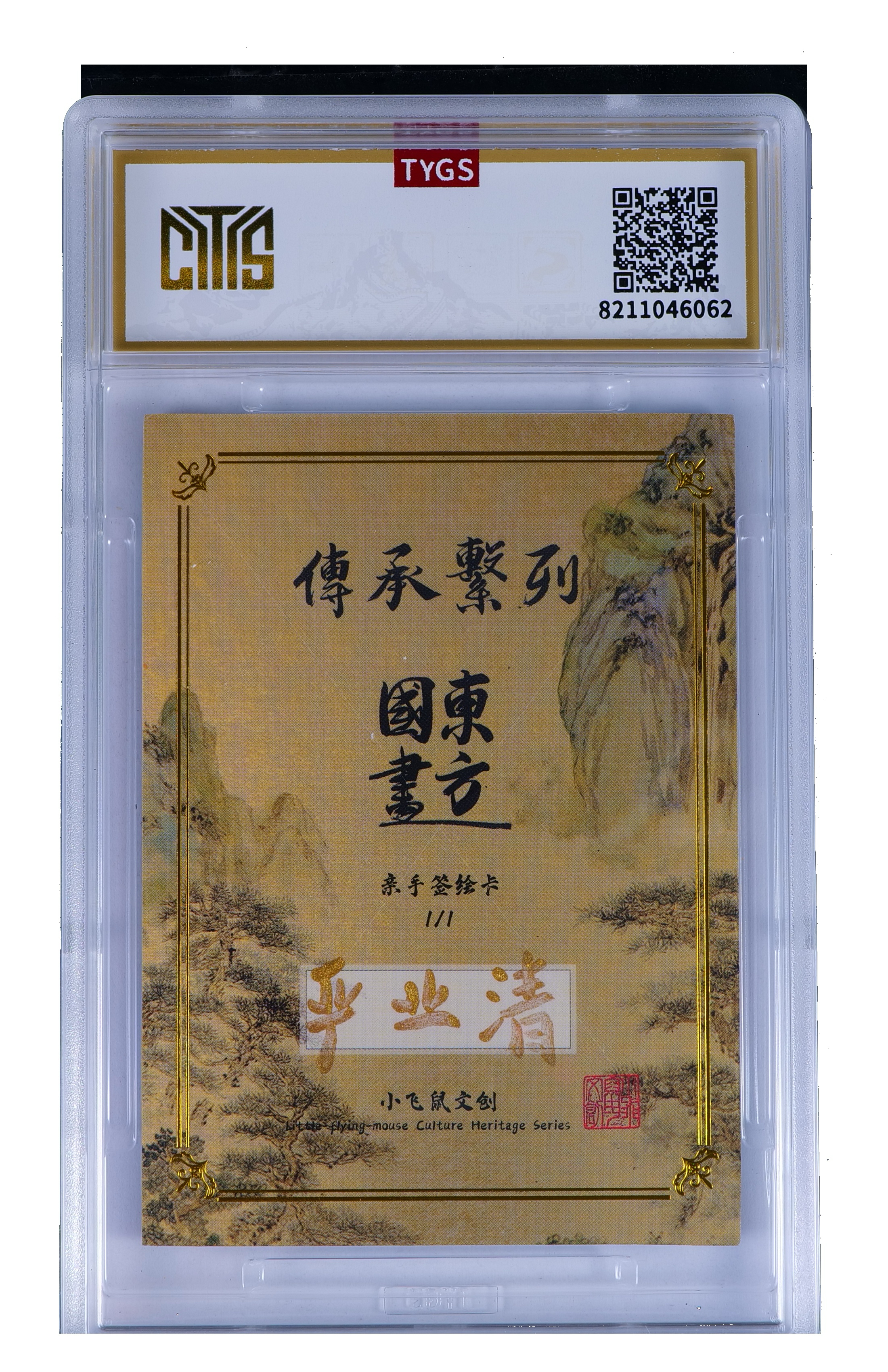 2025 小飞鼠文创 国画传承系列手绘收藏卡 现代大师:严业清 山水 1/1编 荣宝斋同评级机构天元鉴真 收藏必备 实卡精美