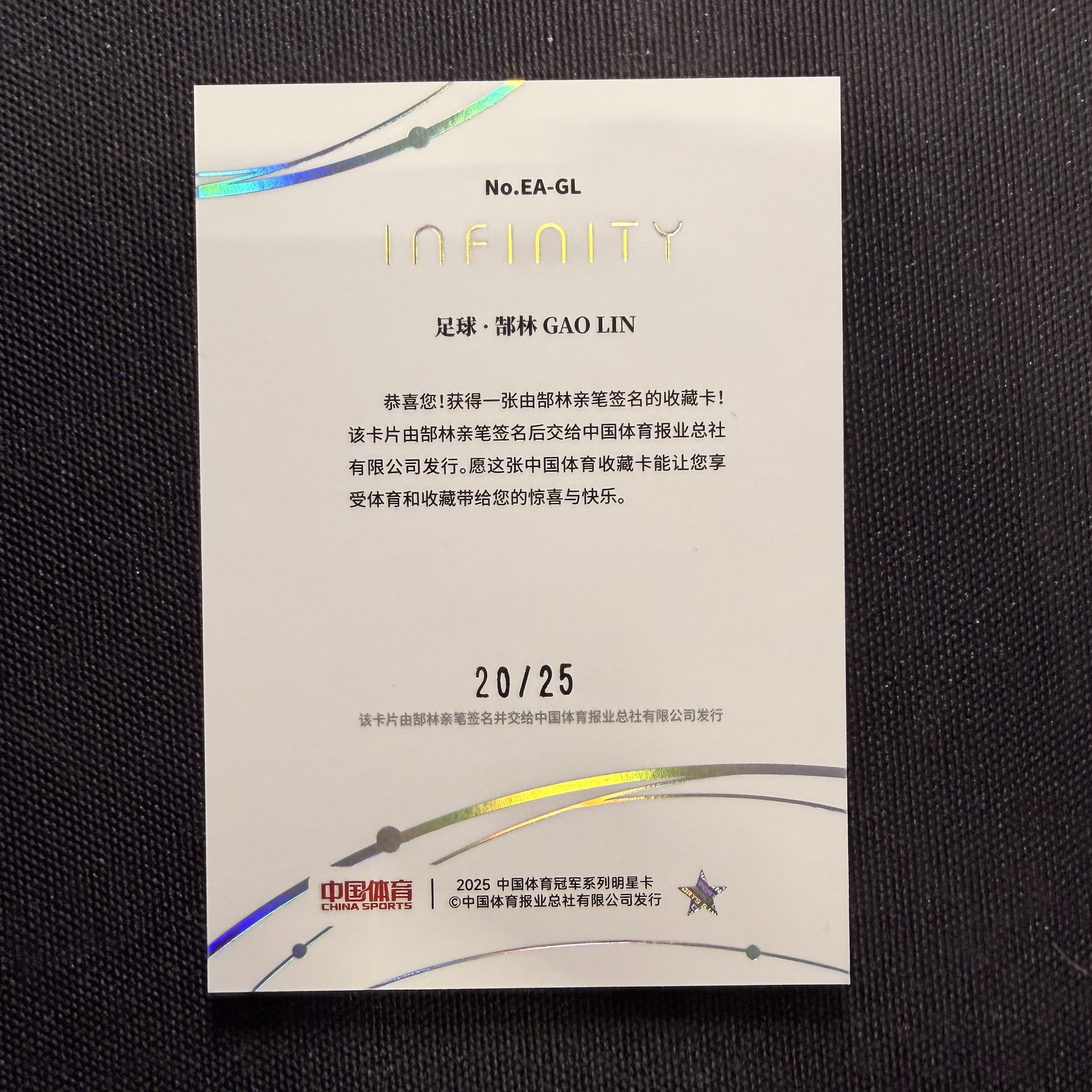 2025 中国体育 中国体育 无限 郜林 【阿飒代拍】Infinity 折射 签字 25编 足球 郜林 专收 凑套 卡品如图 10.27