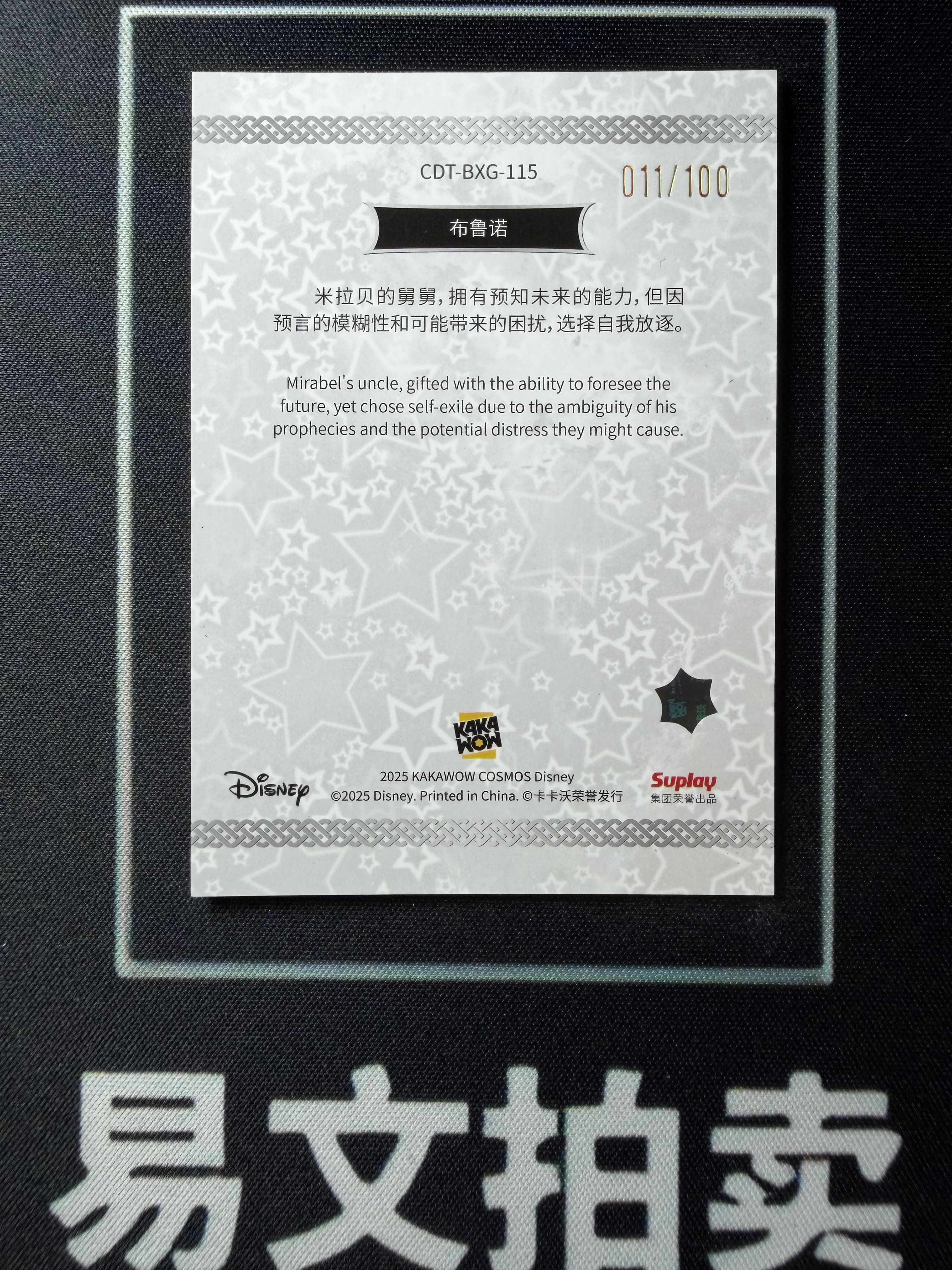 【易文拍卖 超级回款】2025 Kakawo Disney Cosmos 卡卡沃 迪士尼 CDT-BXG-115 BRUNO 布鲁诺 100编 星光折 #小昕
