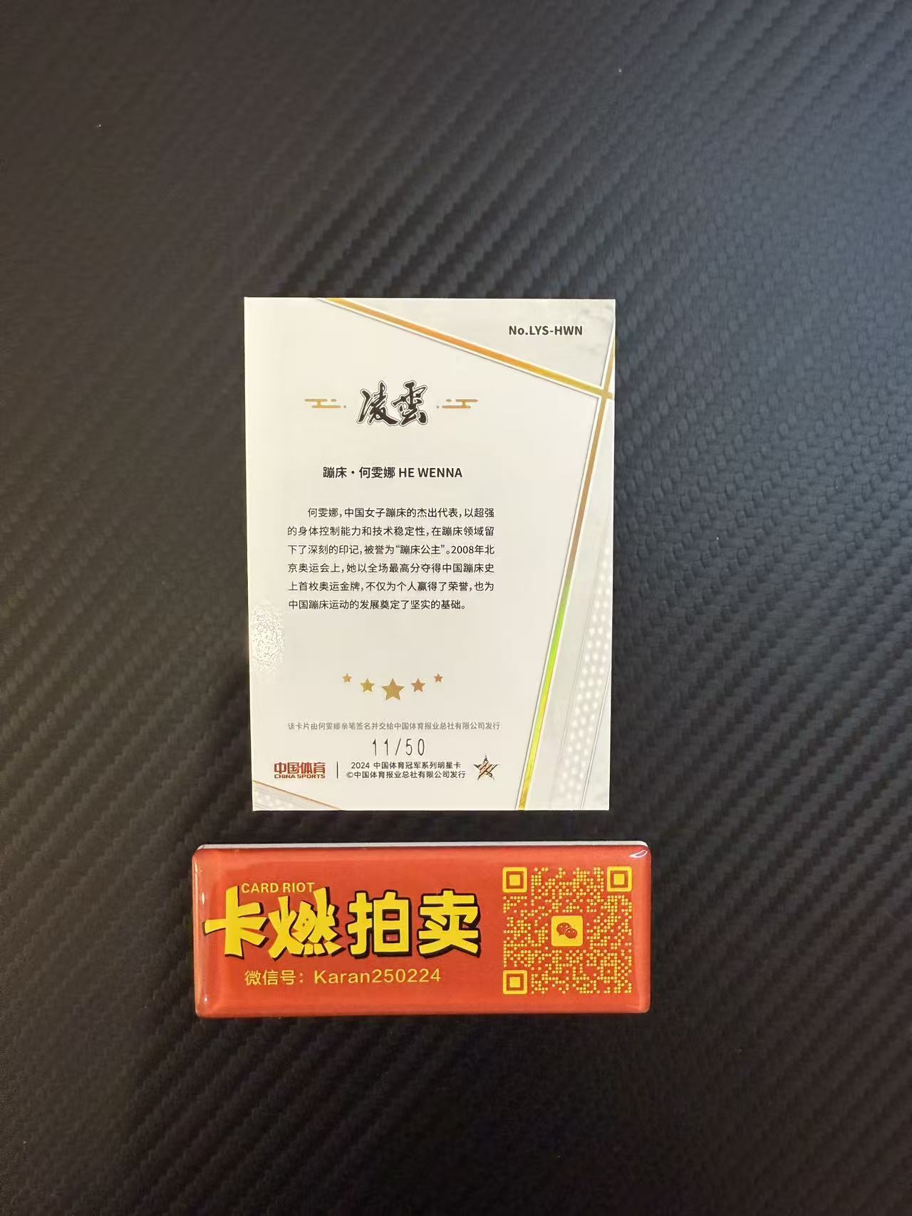 2024 【卡燃拍卖预付85%】 中国体育 凌云 何雯娜 中国体育 凌云 蹦床 何雯娜 /50编 折射 碎冰折 签字 值得收藏 不保卡品【Leo1030】