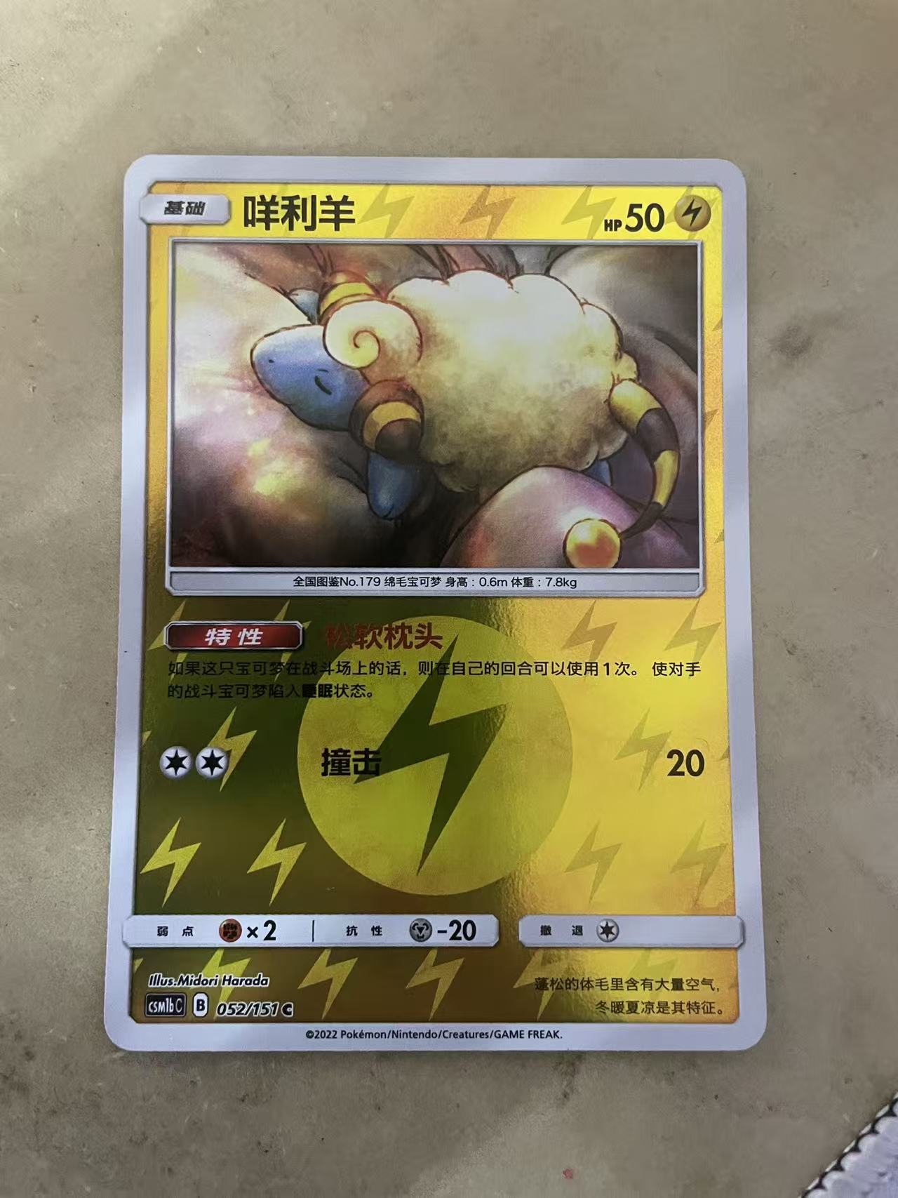 2024 Pokemon TCG 1 咩利羊 球闪 chs 宝可梦 简中 木水拍卖第二百二十五期