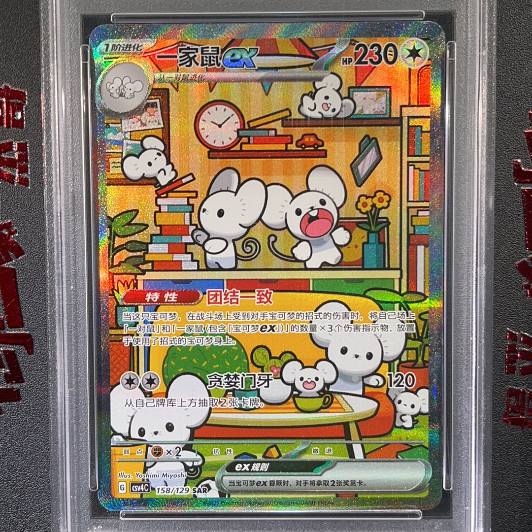 2025 Pokemon TCG 嘉奖回合 PTCG 宝可梦 简中 一家鼠 ex 158/129 SAR PSA 10分 卡品如图 chs ...