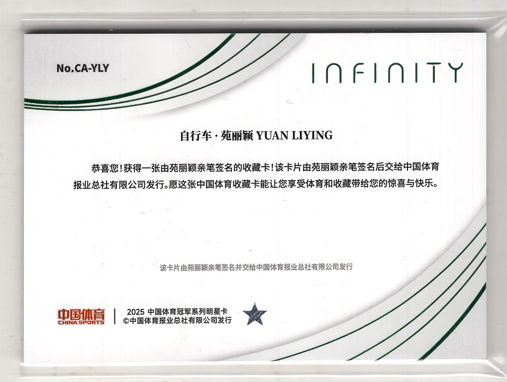 【来拆波卡】2025 QICA 奇卡 中国体育Infinity 无限系列 苑丽莺 自行车 新星坐标 签字 绿平行 1/5编 首编 不保卡品 ad