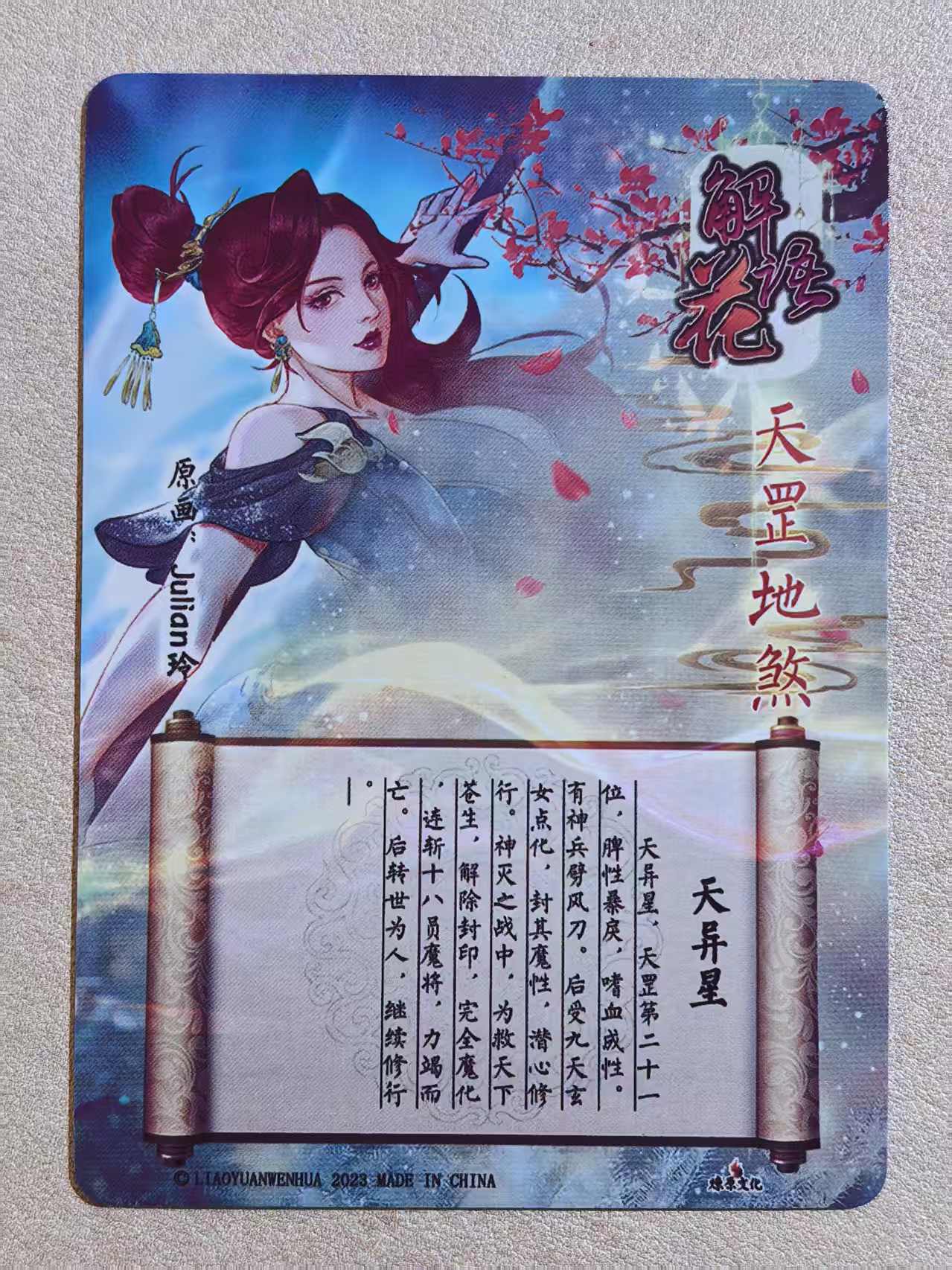 2023 燎原文化 解语花系列 古风美女 天罡地煞“天异星” 画师:Julian玲 闪卡 默认微瑕 卡品如图