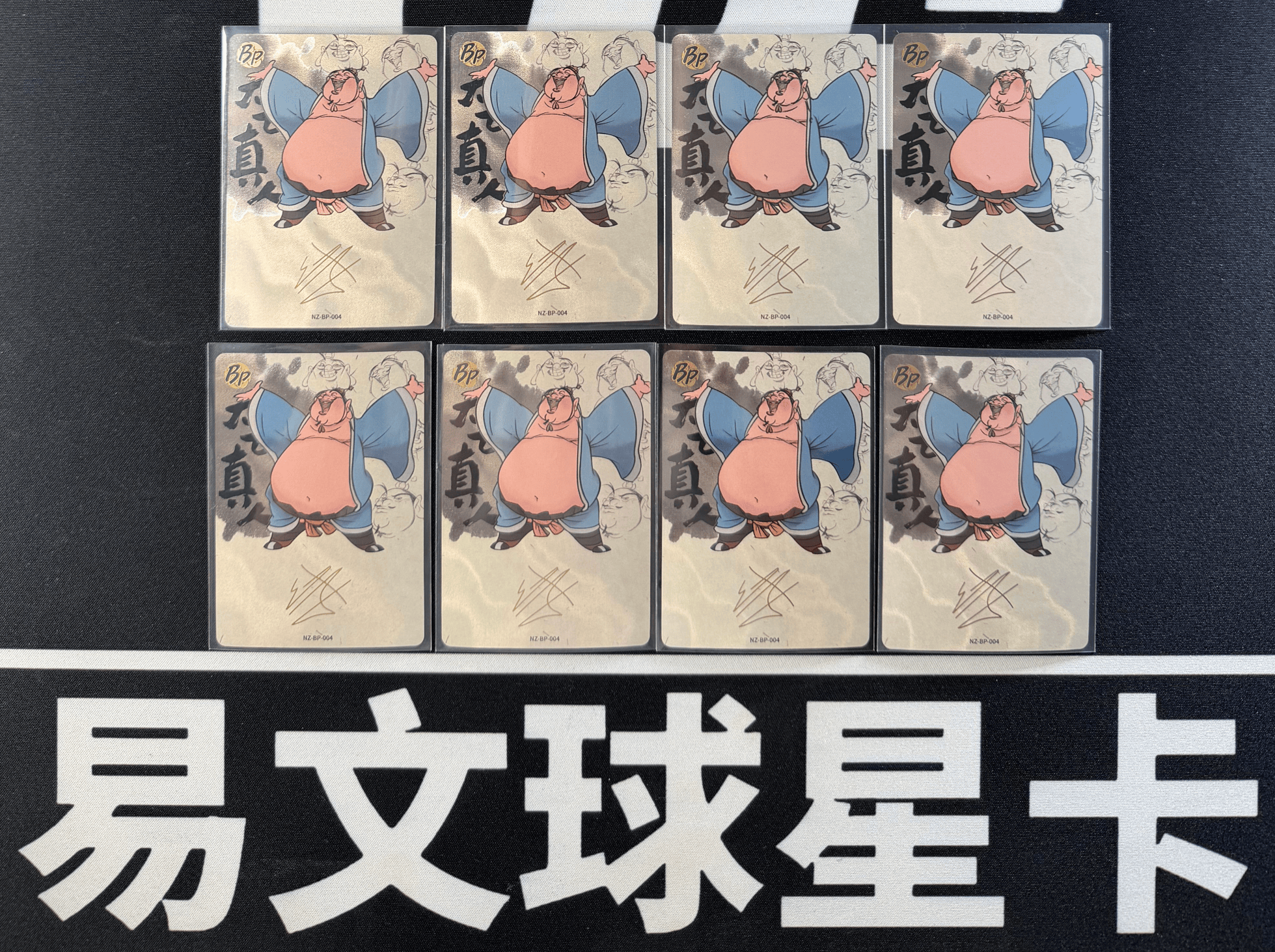 【易文拍卖 超级回款】2024 卡游 哪吒闹海 哪吒之魔童闹海 电影收藏卡 NZ-BP-004 BP 太乙真人 印签字签名 罕卡 闪卡 LOT 一图打包 不保卡品 #小昕