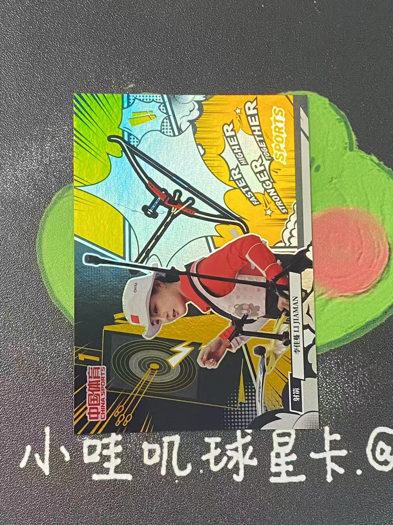 2025 QICA CHINA SPORTS JINXIU Li Jiaman 中国体育 锦绣 射箭 李佳蔓 10编 低编 微瑕如图【ZYP代拍】JAY