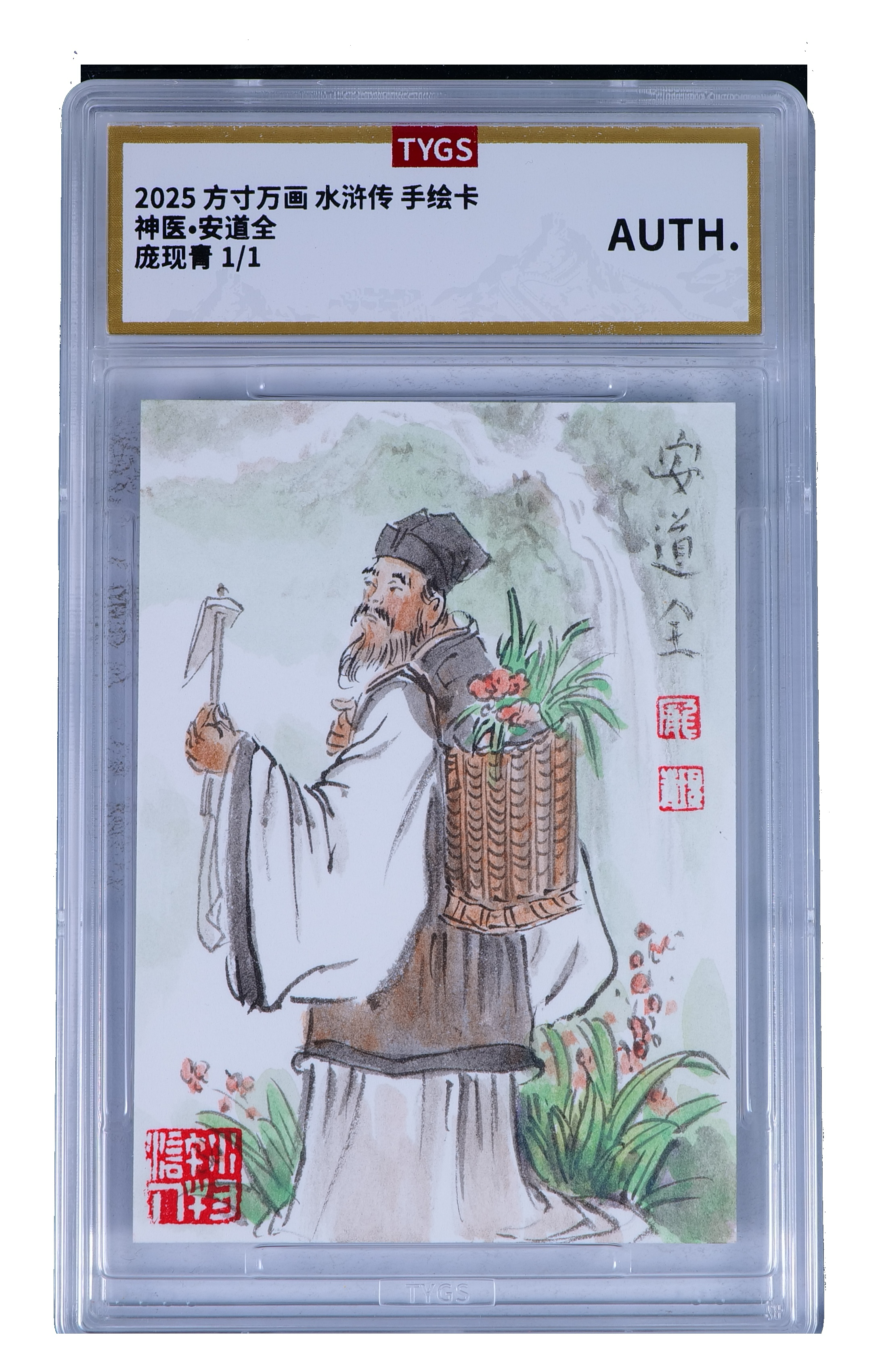 2025 方寸万画 咱小时候水浒 亲手签绘卡 【Cs-11.7】手绘收藏卡 现代大:庞现清 神医 安道全 1/1编 荣宝斋同评级机构天元鉴真 收藏必备 实卡精美 卡品如图