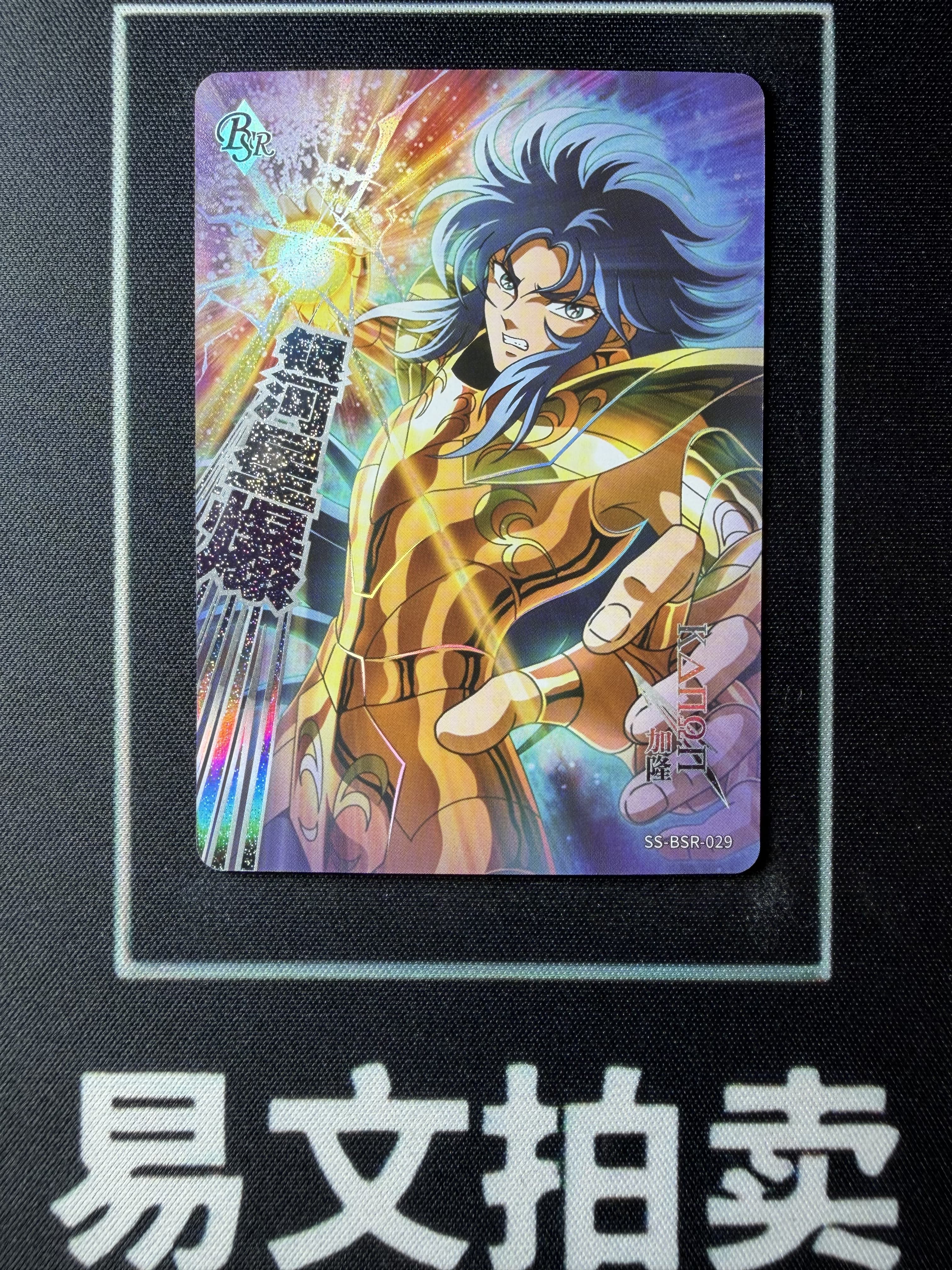 【易文拍卖 超级回款】2024 卡游 圣斗士星矢 SS-BSR-029 BSR 银河星爆 加隆 限量编 599/599编 #小昕