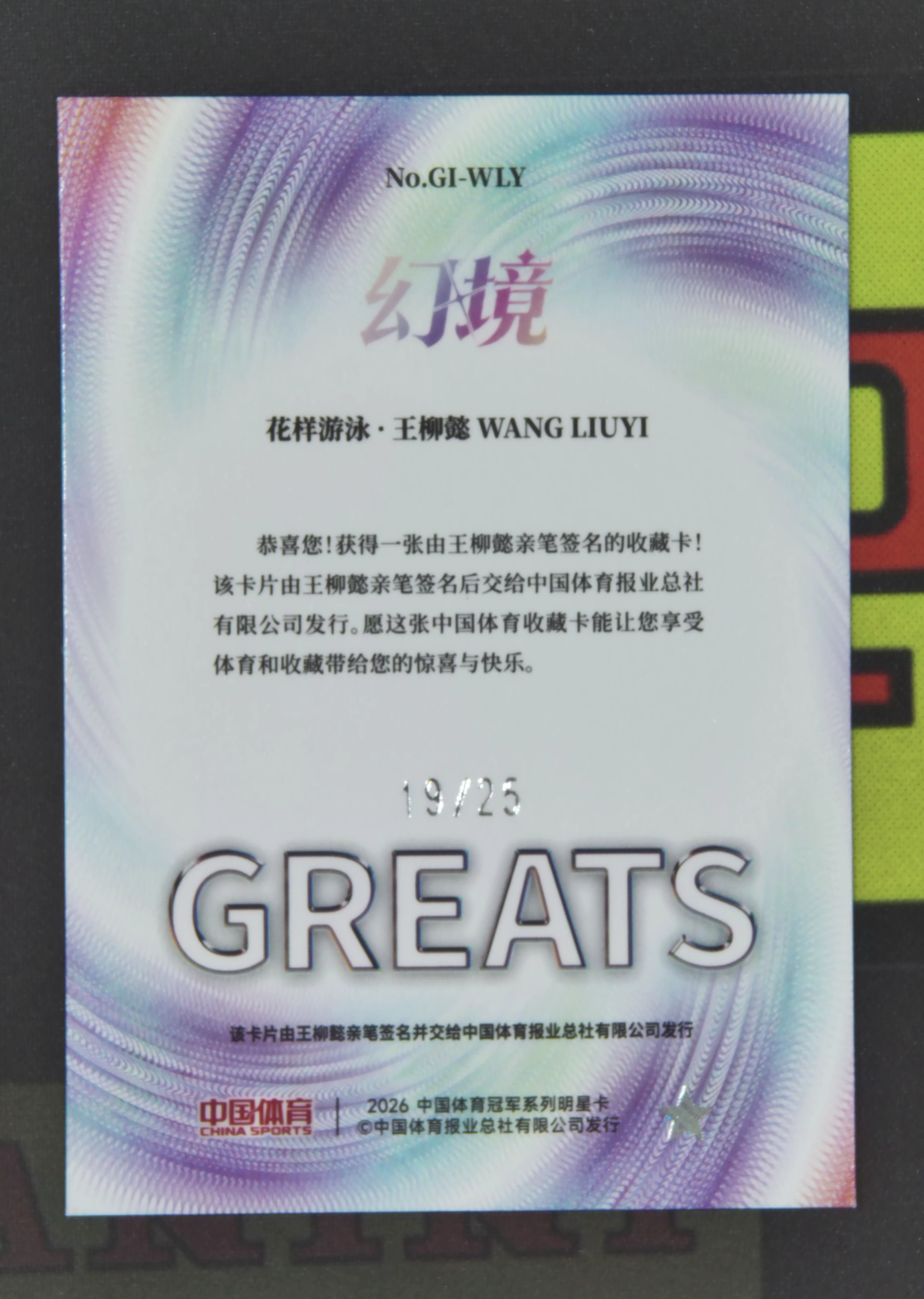 2026 奇卡 QICA 中国体育 幻境 王柳懿 Nirvana Project 王柳懿 花样游泳 19/25 签字 伟大印记特卡 青璃折 折射 幻境 卡品如图 hou01