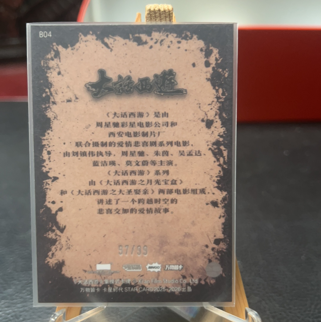 【SY代卖sy0510-1-可累积-瑕疵看图】卡星时代 大话西游 至尊宝 周星驰 99编