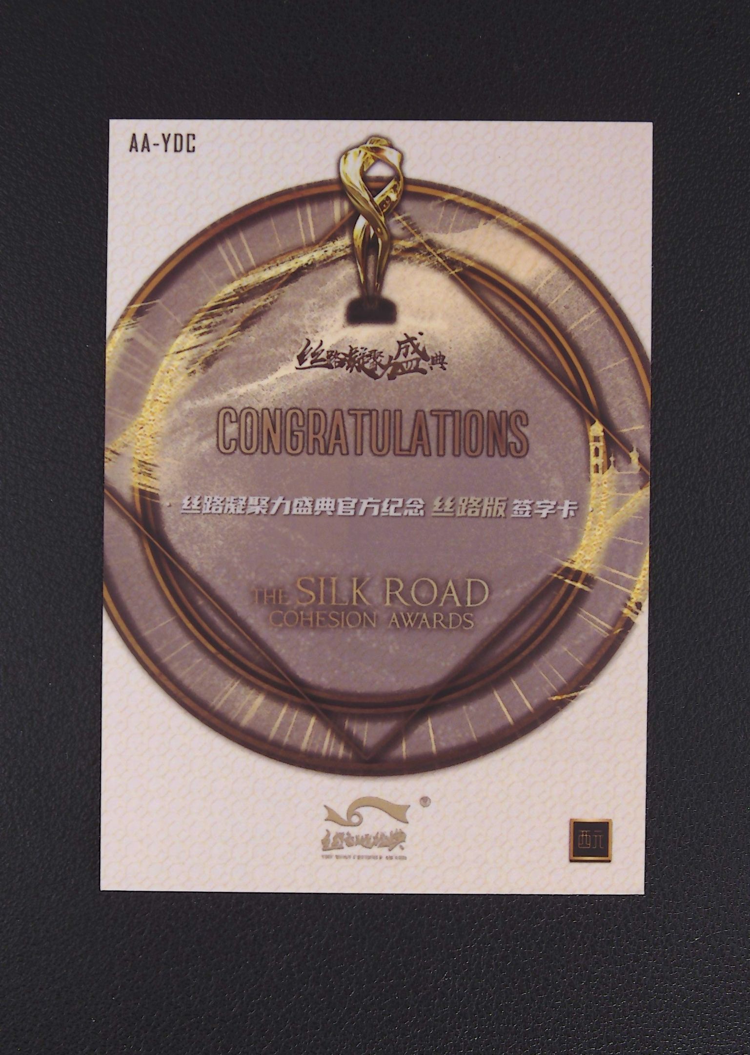 2025 西元 丝路凝聚力盛典 颜丹晨 卡签 签字 丝绸之路 卡品如图 JJCH3 【梦卡壹编壹】