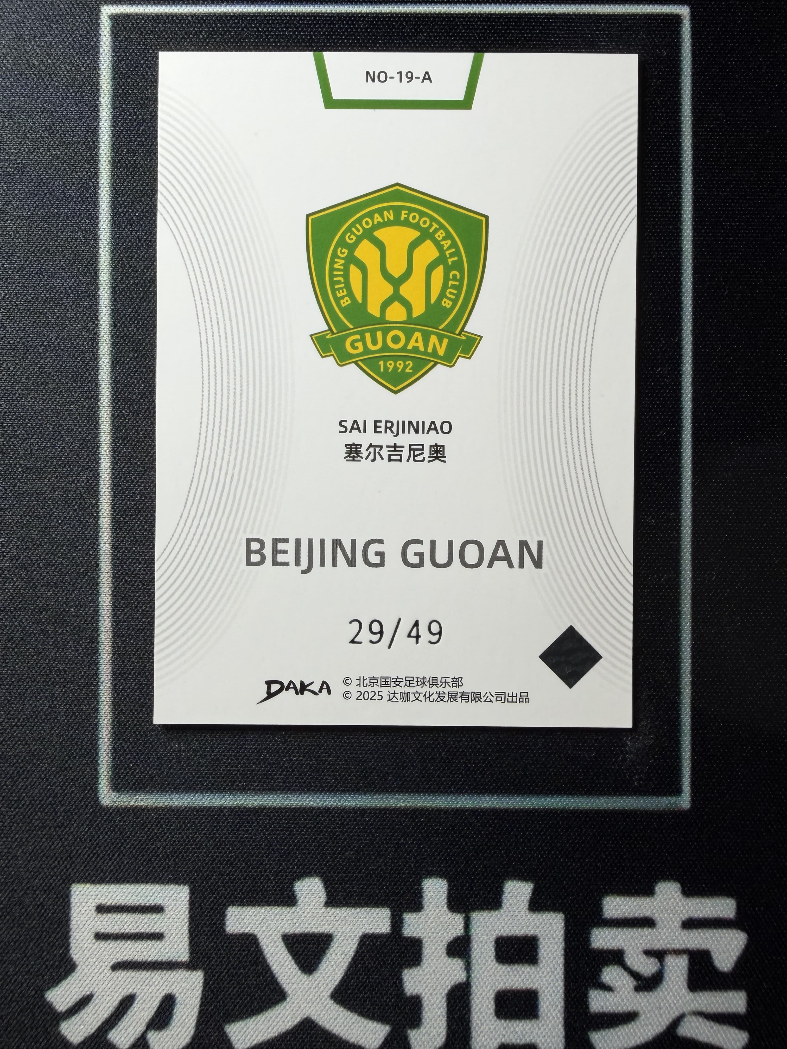 【易文拍卖 超级回款】2024-25 DAKA 达咖 北京国安 足球俱乐部 队盒 SAI BRJINIAO 塞尔吉尼奥 29/49编 #老徐