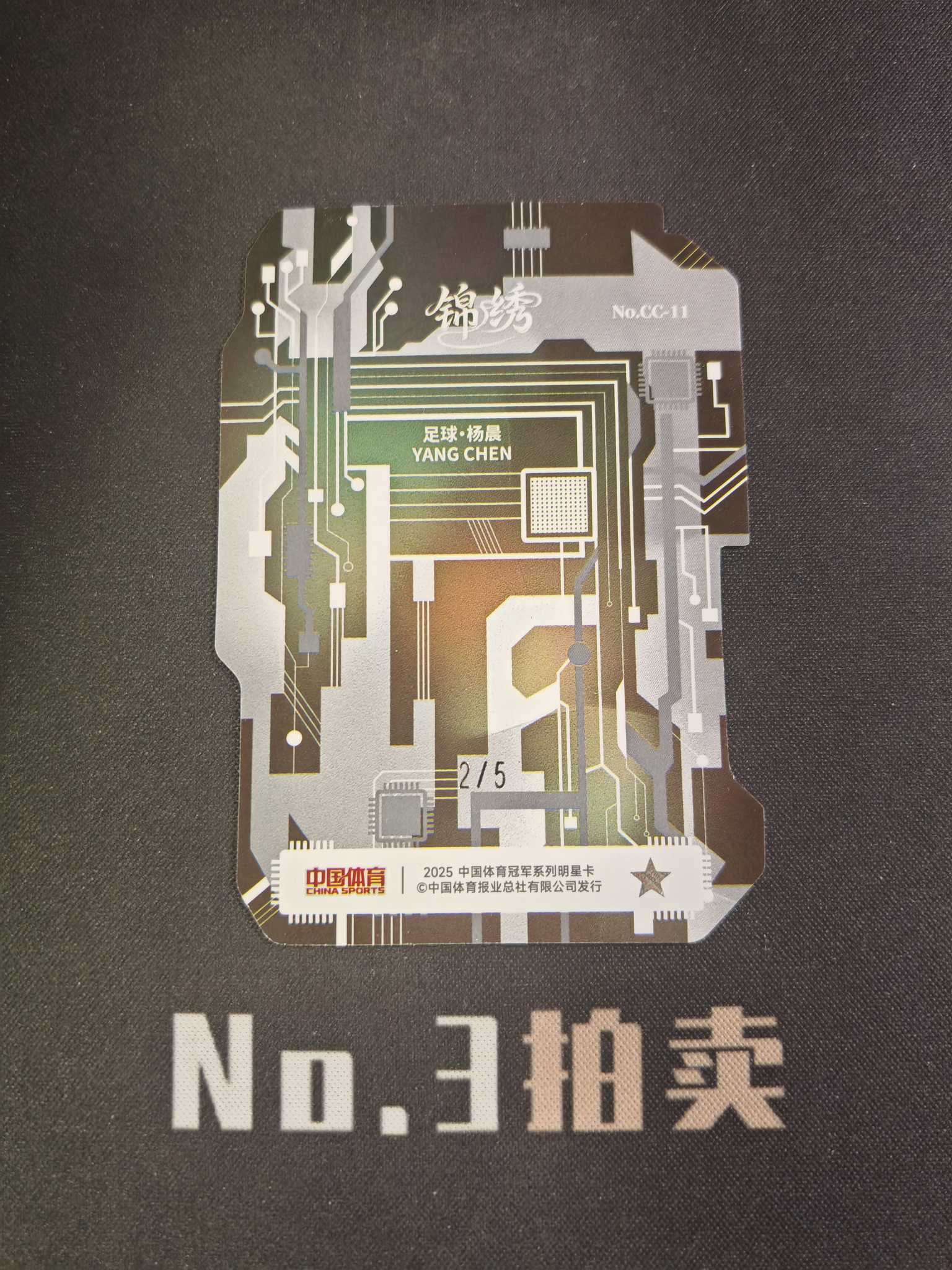 【No3拍卖】(请看描述)2025 奇卡 中国体育 锦绣 足球 杨晨 5编 绿折 折射 中国之芯 2/5 卡品如图 【顺丰寄付】壳子