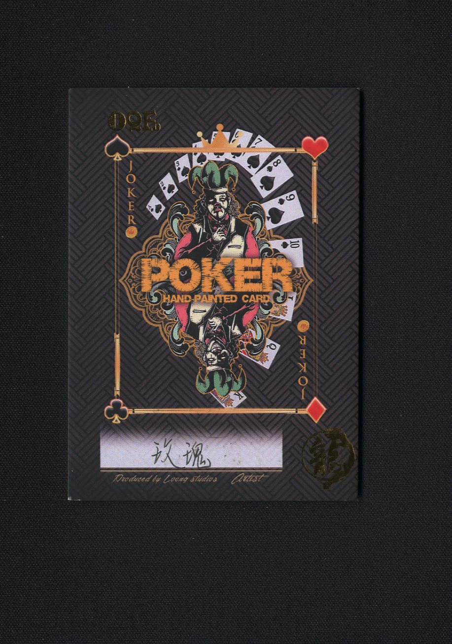 【JACKIE代卖】龙工作室 扑克系列  手绘卡 1/1 画师: 玫瑰（清朗）