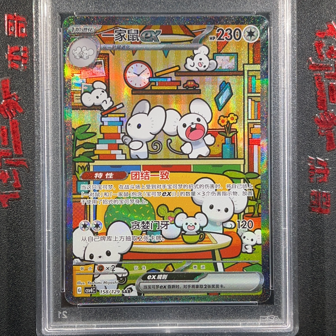 2025 Pokemon TCG 嘉奖回合 PTCG 宝可梦 简中 一家鼠 ex 158/129 SAR PSA 9分 外壳微磕碰 卡品如图 ...