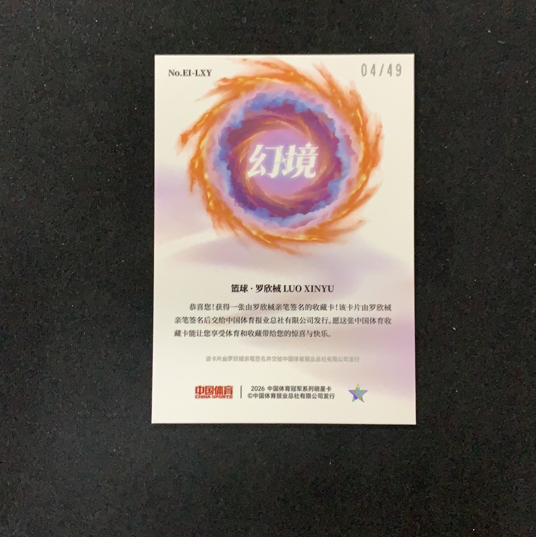 2026 奇卡 QICA 中国体育 幻境 罗欣棫 【SC拍卖】篮球 4/49编 神兵锋芒签 签字 红闪折 收藏必备(KBMO)