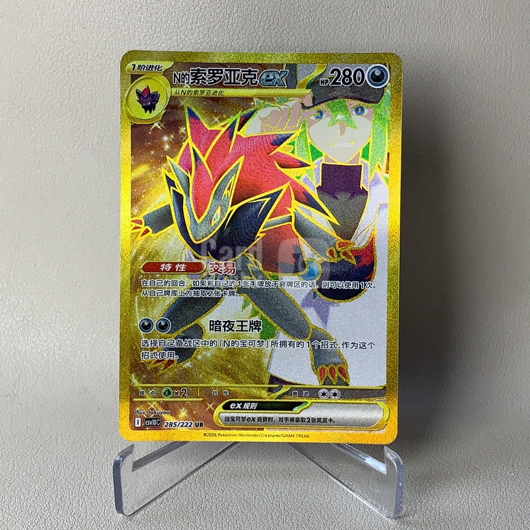 【弈卡代拍】2026 Pokemon TCG 宝可梦 简中 共逐荣光 CSV10C 285/222 UR N的索罗亚克ex 全图闪 闪卡 品相如图 凑套必备 慕总