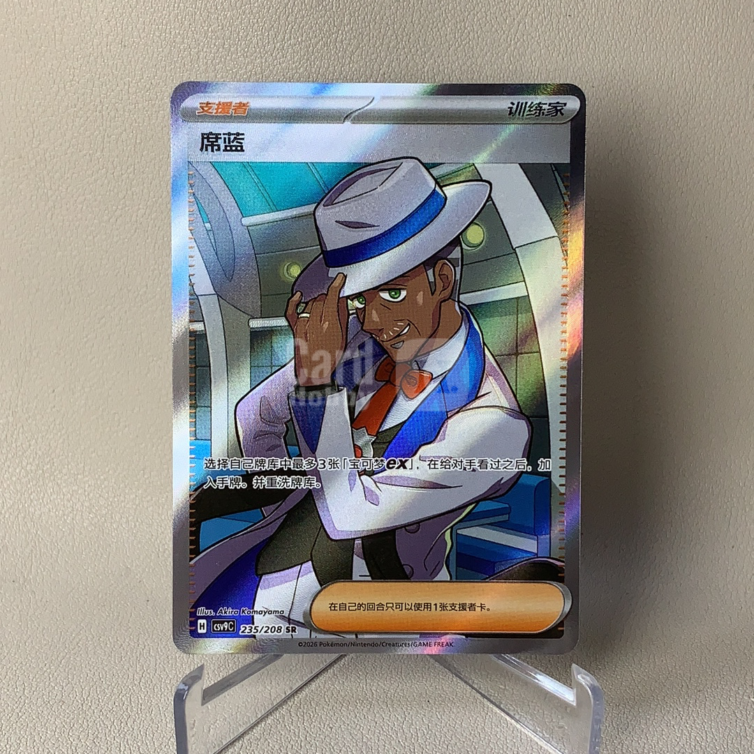 【弈卡代拍】2026 Pokemon TCG 宝可梦 简中 星彩晶璃 CSV9C 235/208 SR 席蓝 全图闪 闪卡 支援者训练家卡 品相如图 凑套必备 慕总