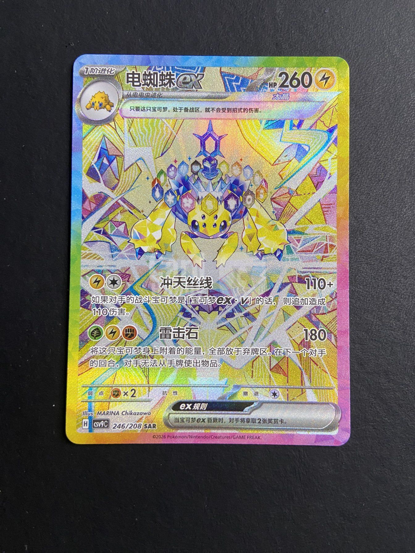 2025 Pokemon TCG 星彩晶璃 电蜘蛛ex chs 【肥猫代卖TCG】宝可梦PTCG 简中 246/208 SAR 高罕 收藏必备 闪卡/W03L