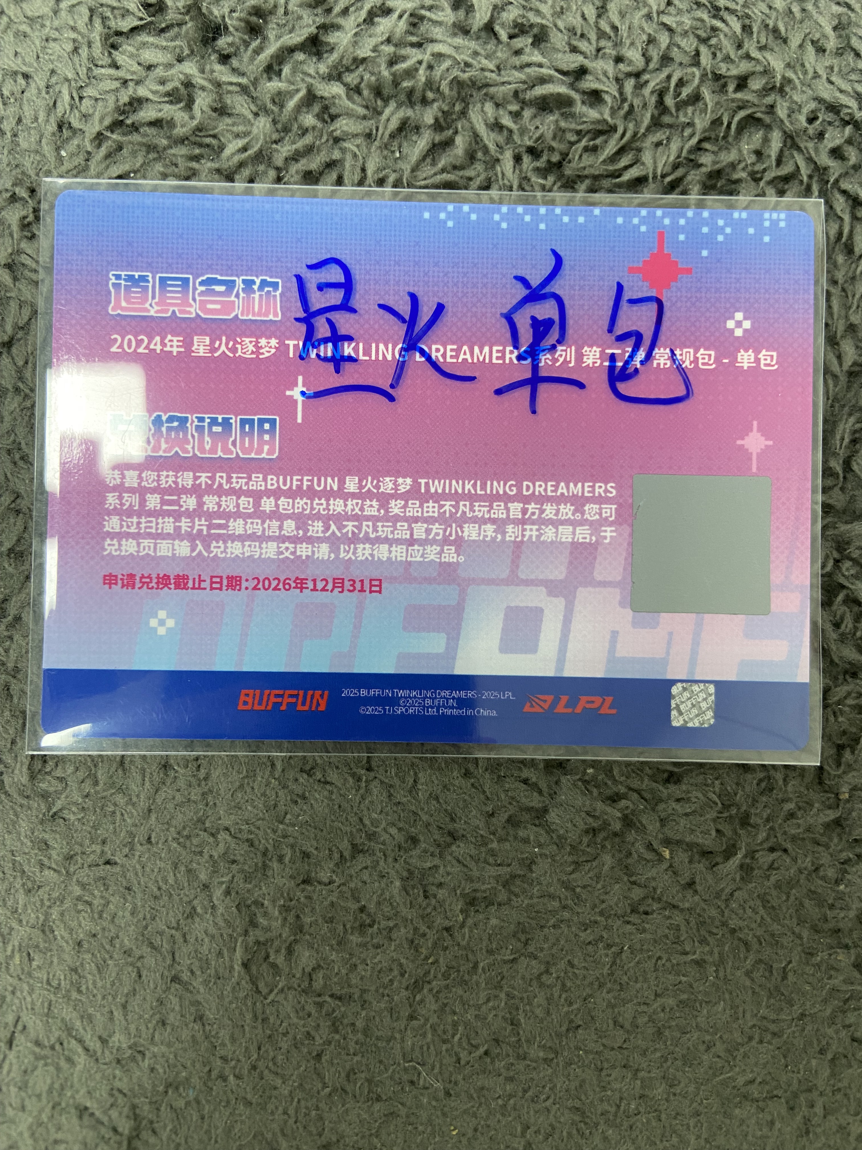 2025 Buffun LPL 星火逐梦 星火逐梦 兑换 不凡玩品 英雄联盟 饭总