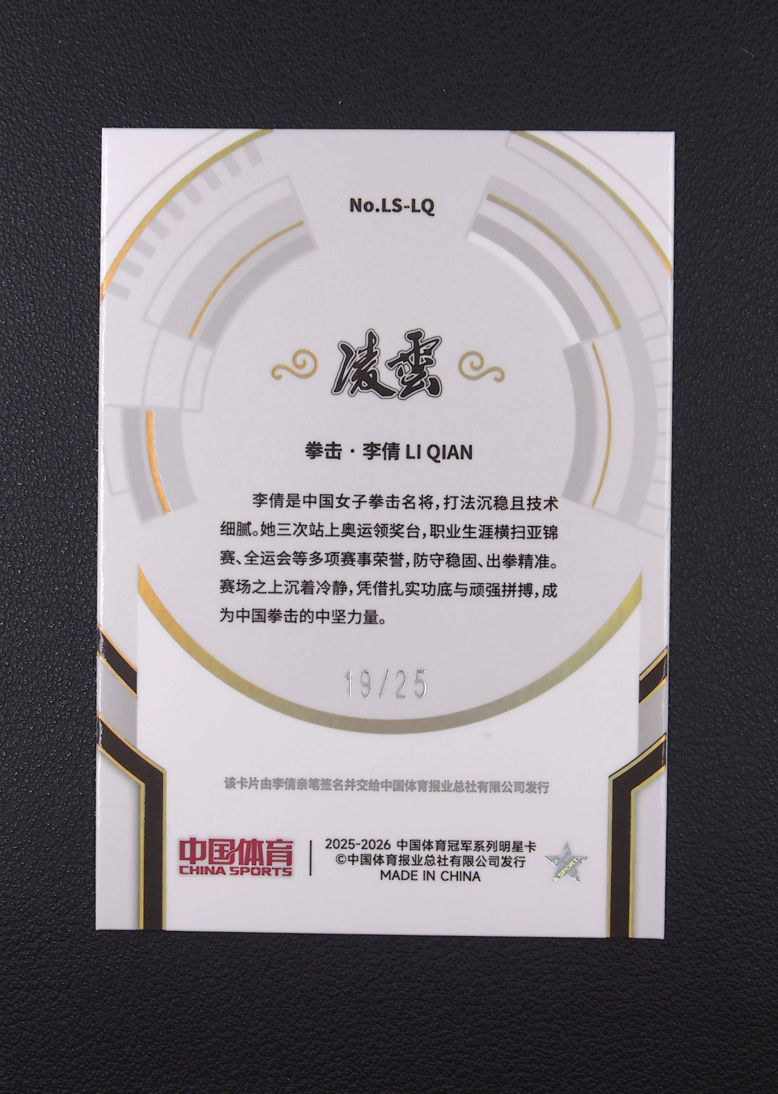 2026 奇卡 QICA 中国体育 凌云 李倩 19/25编 传奇签 蓝碎冰折 卡签 拳击 低编【Big M 代拍】 AQ888