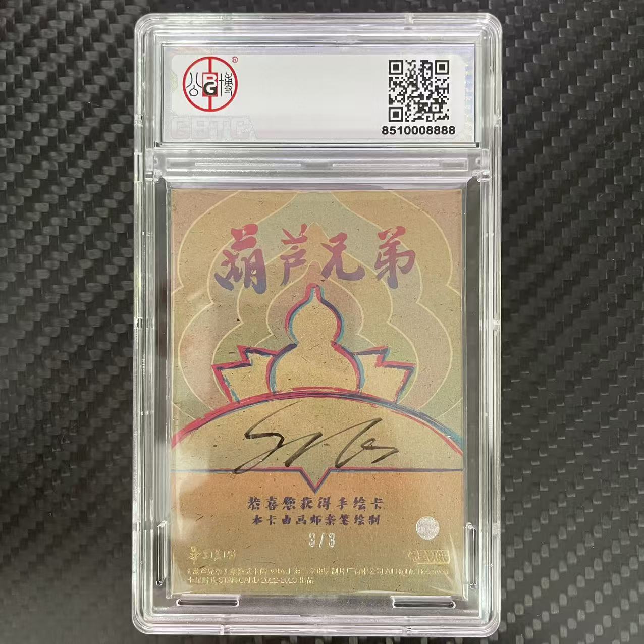 卡星时代 葫芦兄弟 卡星时代 葫芦兄弟 亲笔手绘卡 【杰克森拍卖】三娃 3/3编 签字 上海美术电影制片厂 卡星时代出品 评级卡 GBTC 8.5 雕哥