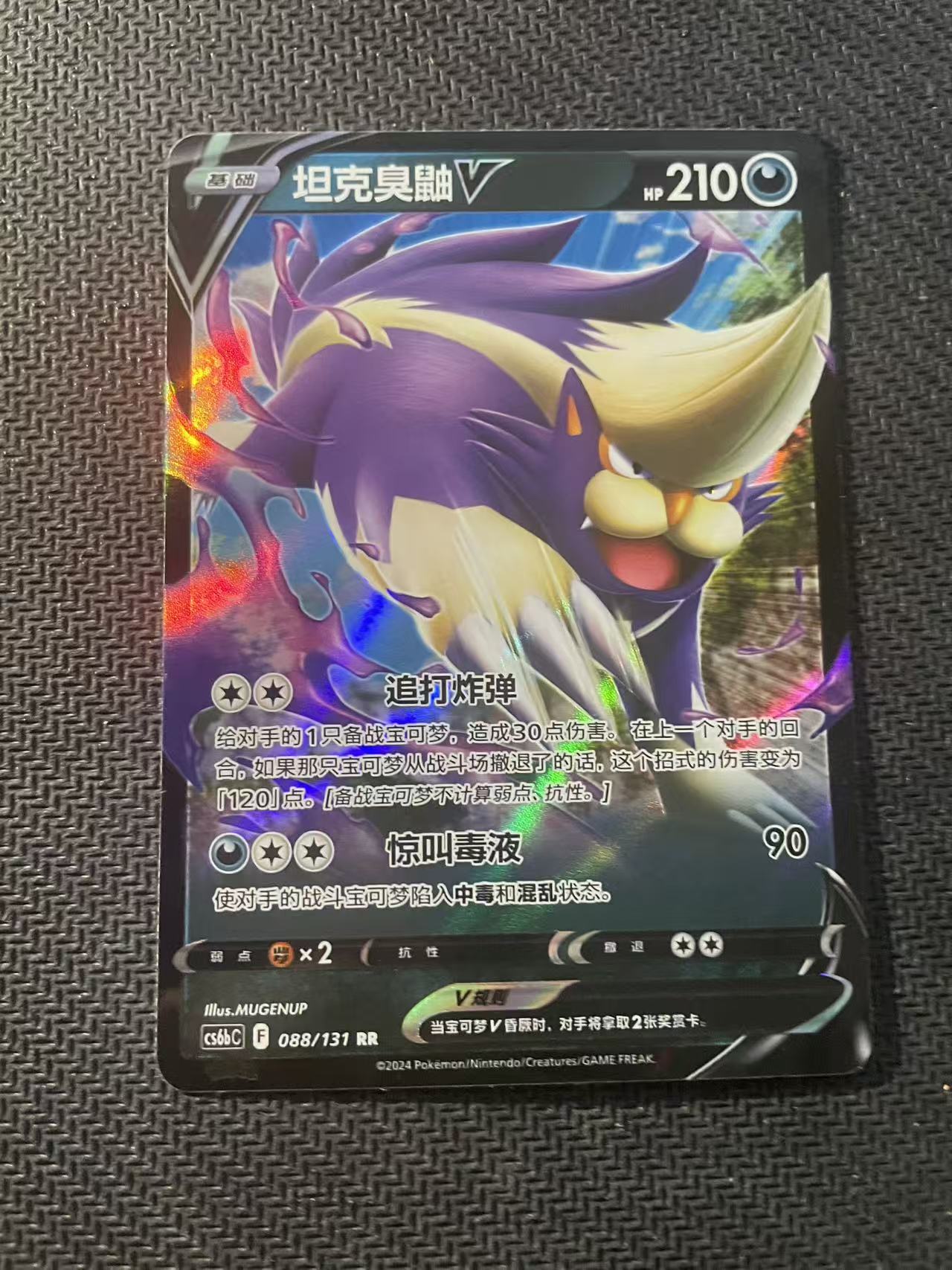 2024 Pokemon TCG 1 坦克臭鼬V chs 宝可梦 简中 木水拍卖第二百三十一期