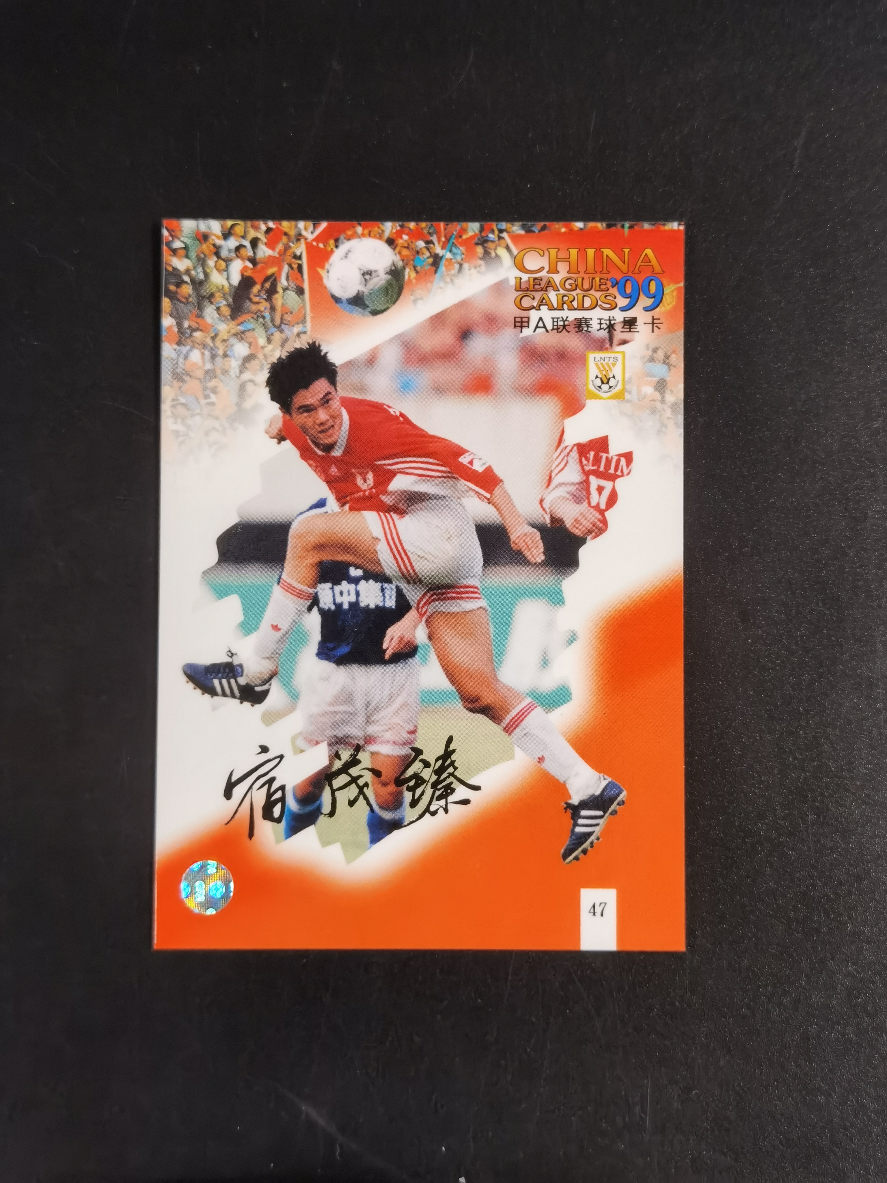 1999年 甲A联赛球星卡 山东鲁能泰山 宿茂臻 市面稀少 卡品如图 收藏必备