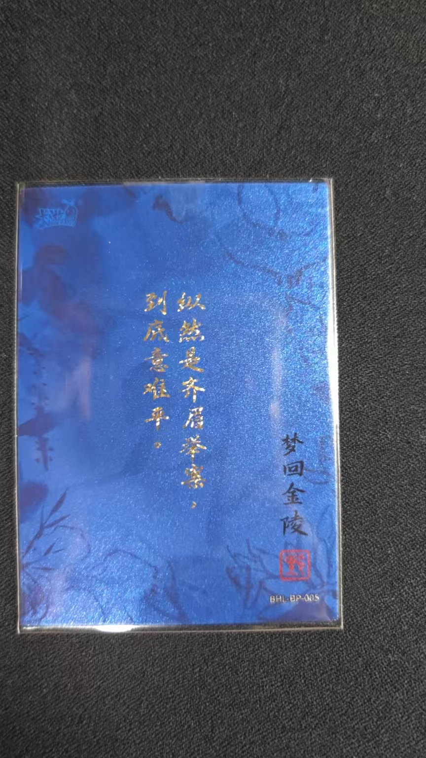 卡游 红楼梦 金玉良缘 戴郭邦 印签