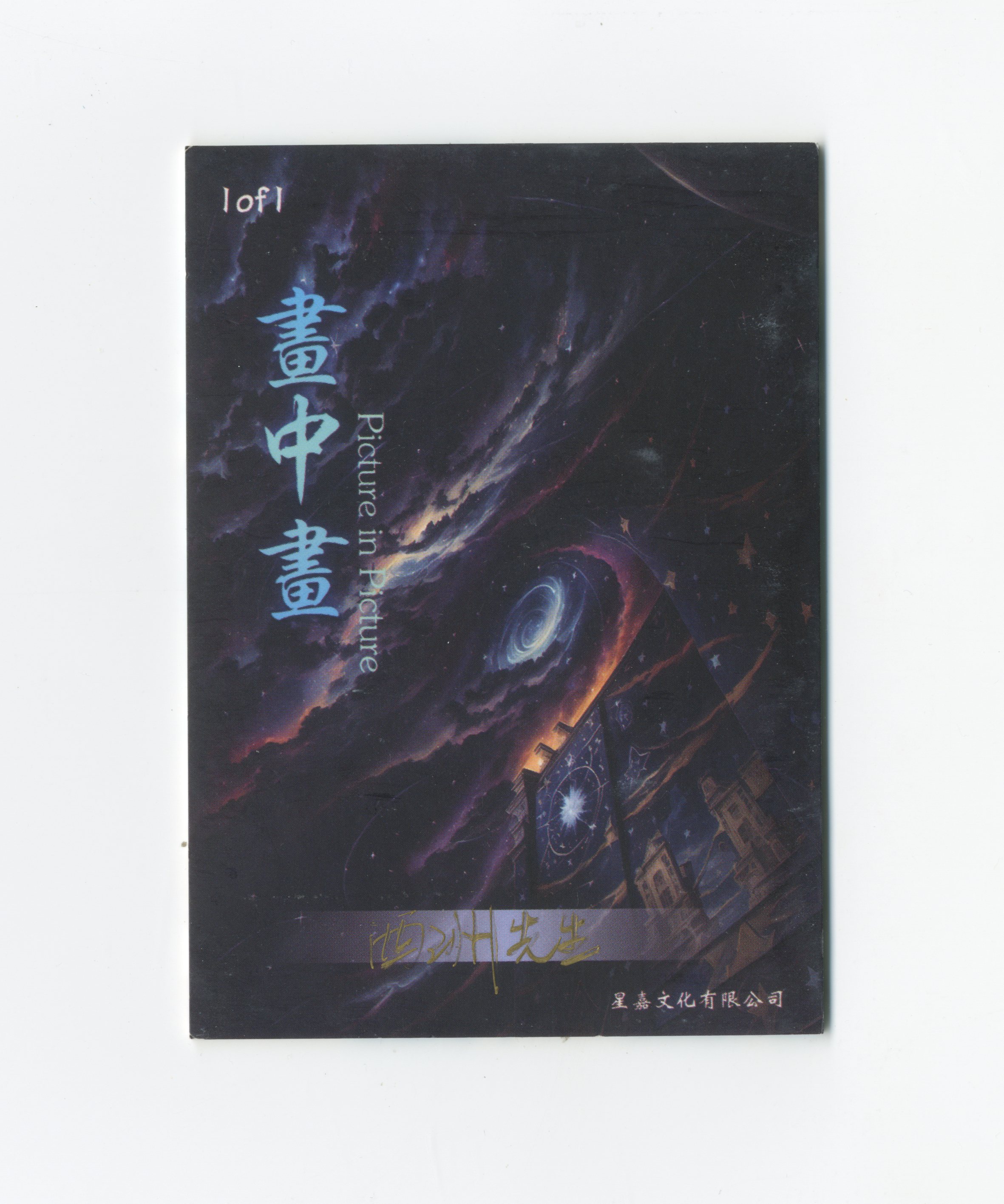 【Jackie杰基拍卖】星嘉文化 画中画系列 丙烯 龙 手绘卡 1/1 画师:西洲先生(灯塔)