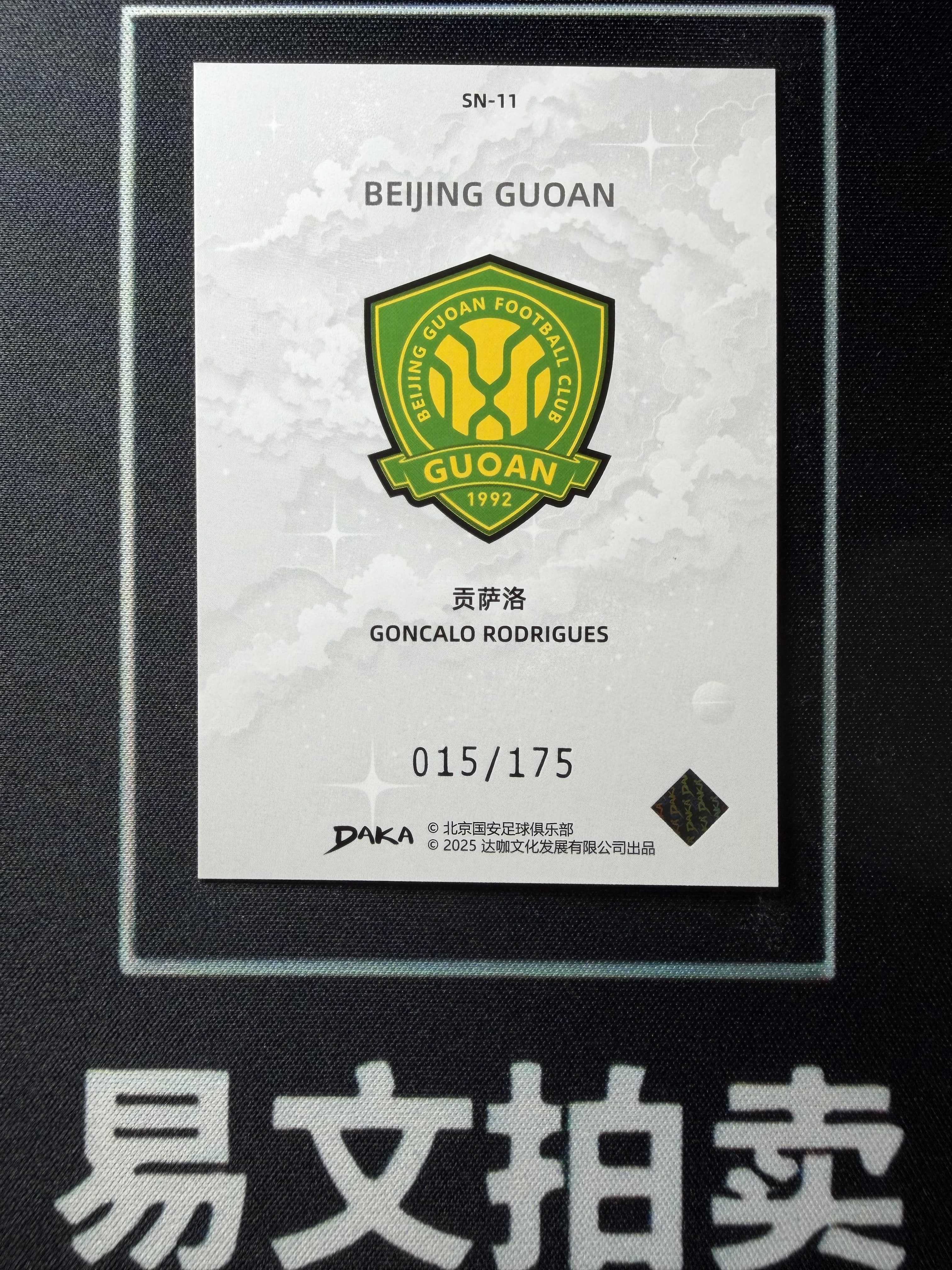 【易文拍卖 超级回款】2024-25 DAKA 达咖 北京国安 足球俱乐部 队盒 GONCALO RODRIGUES 贡萨洛 015/175编 #老徐