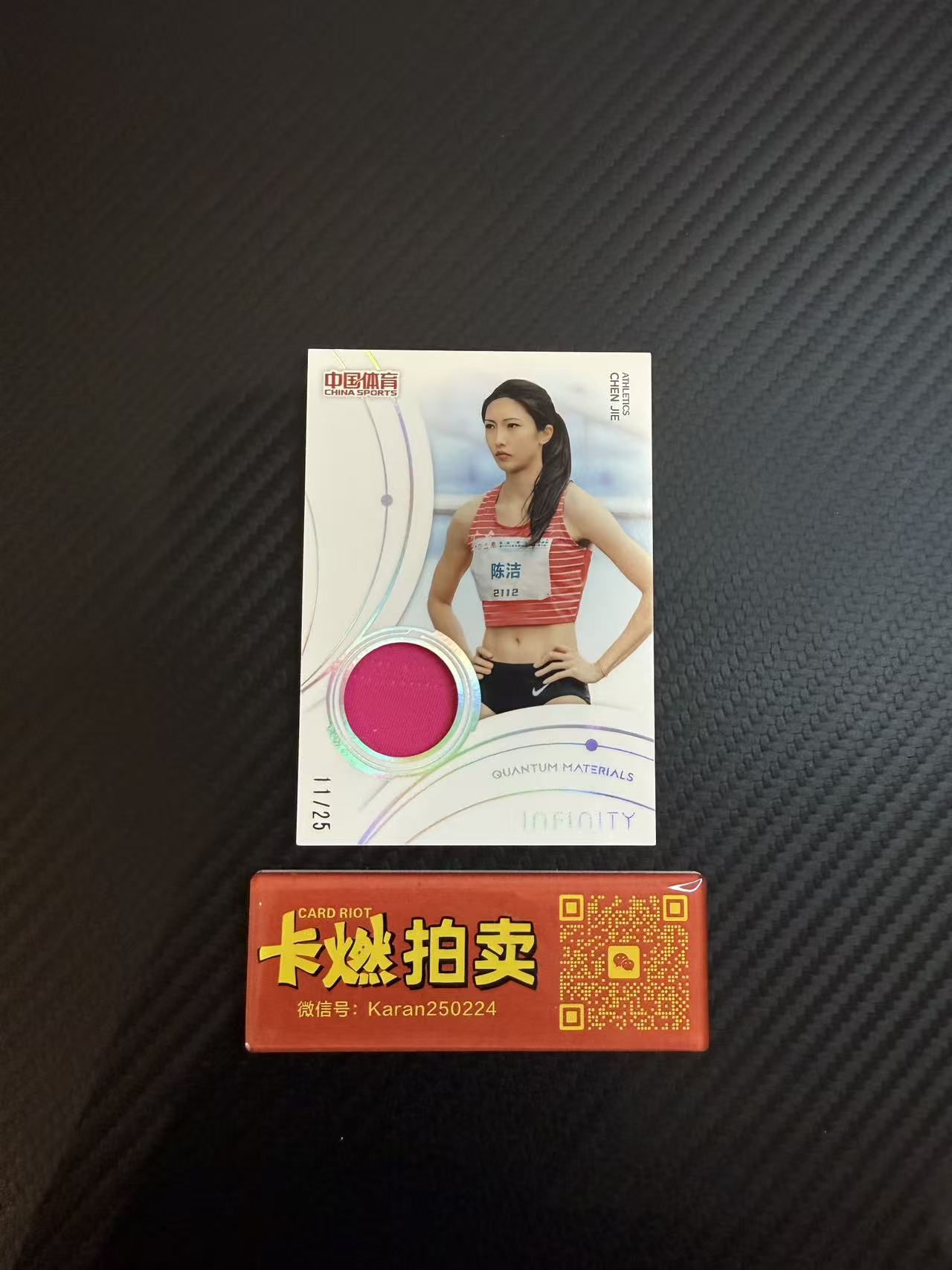 2025 【卡燃拍卖预付85%】 奇卡 QICA 陈洁 中国体育 无限 田径 陈洁 /25编 银平行 物料切割 美女选手 值得收藏 卡品看图【西瓜1122】