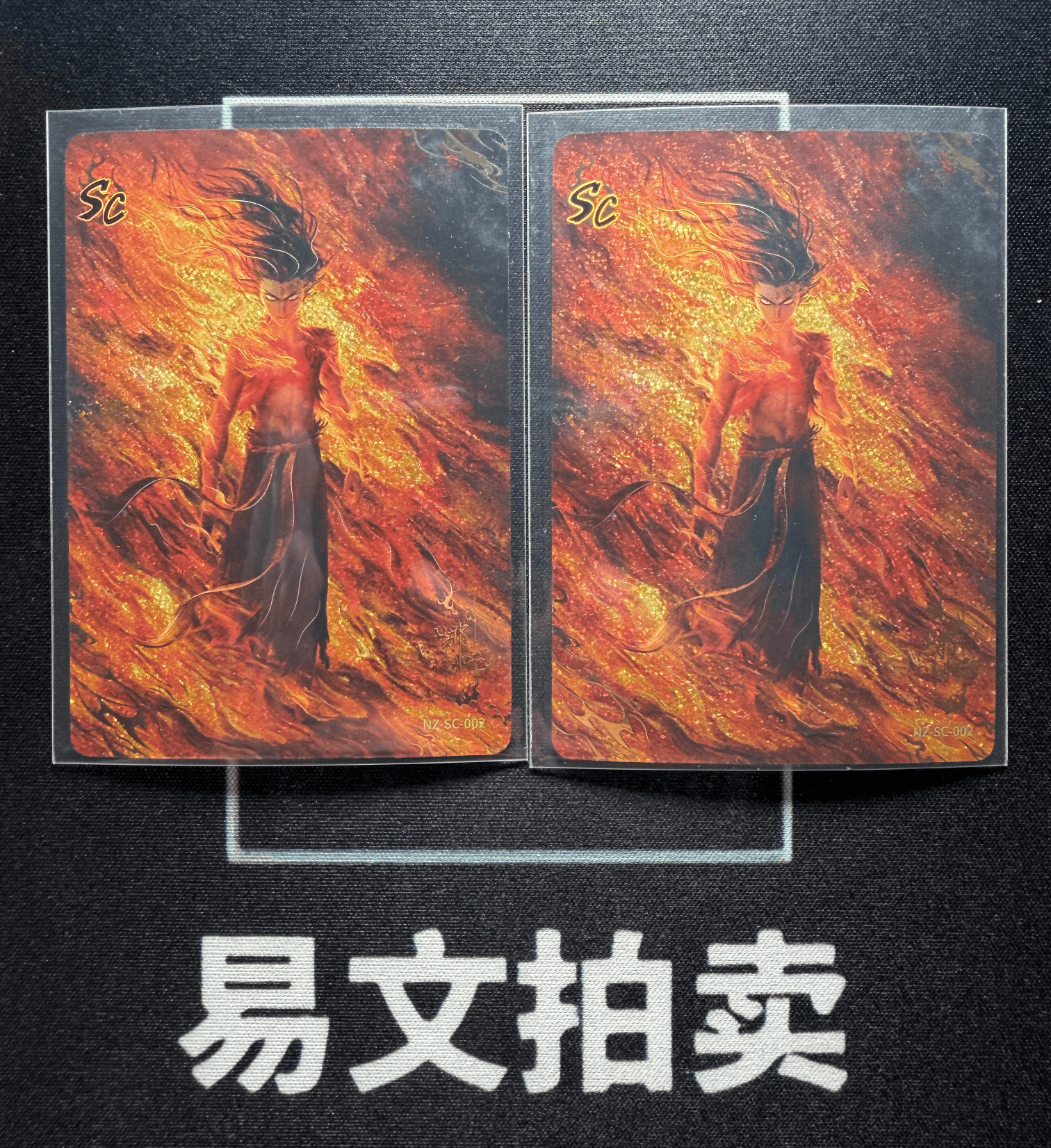 【易文拍卖 超级回款】2024 卡游 哪吒闹海 哪吒之魔童闹海 电影收藏卡 NZ-SC-002 SC 哪吒 罕卡 闪卡 SSP 大比例 LOT 一图打包 不保卡品 #小昕