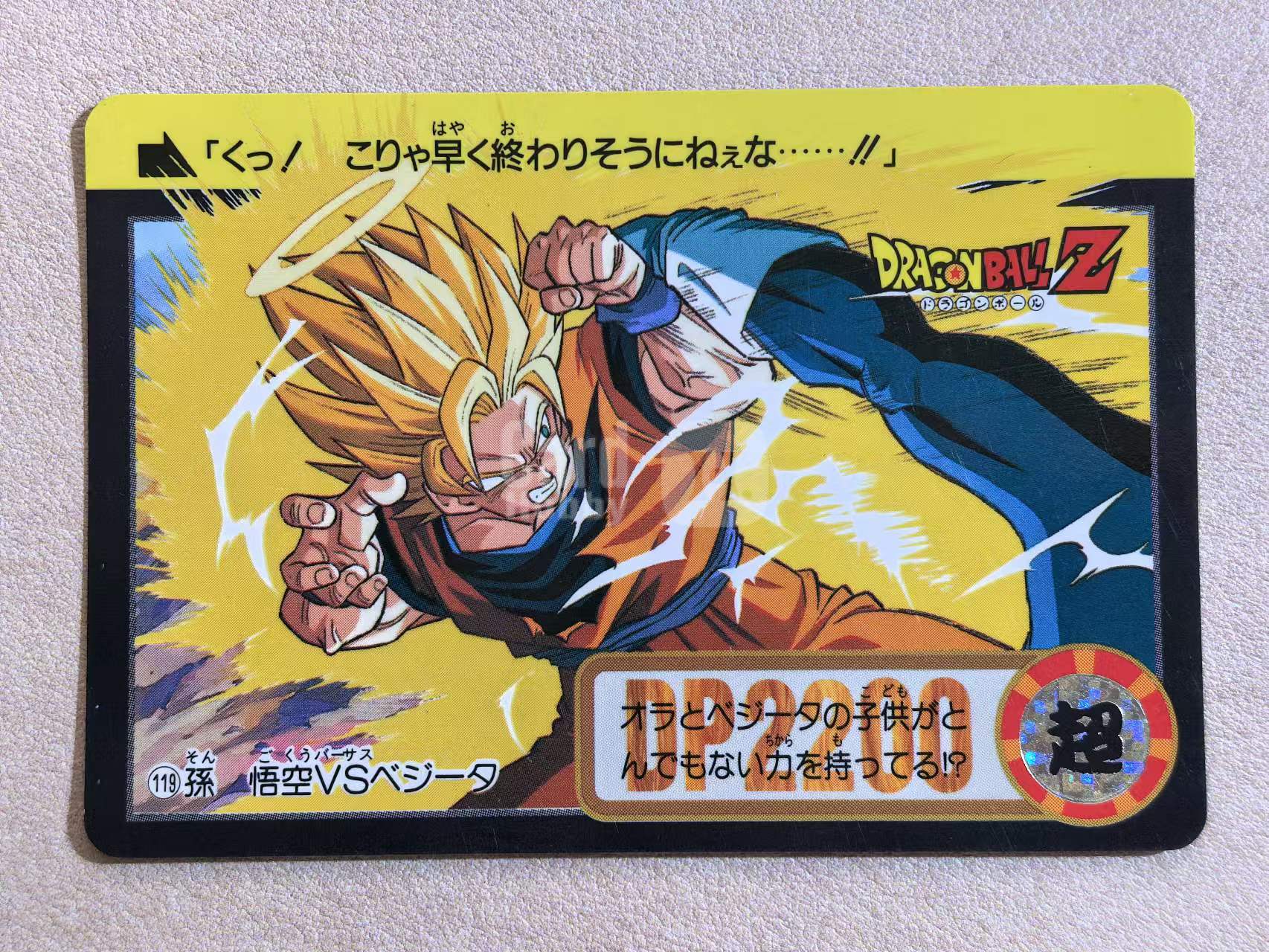 1994年 万代 DRAGON BALL Z《龙珠Z》 日版 绝版中古卡“超级赛尔人悟空 VS 贝吉塔” 编号No.765 卡边有瑕 卡品如图