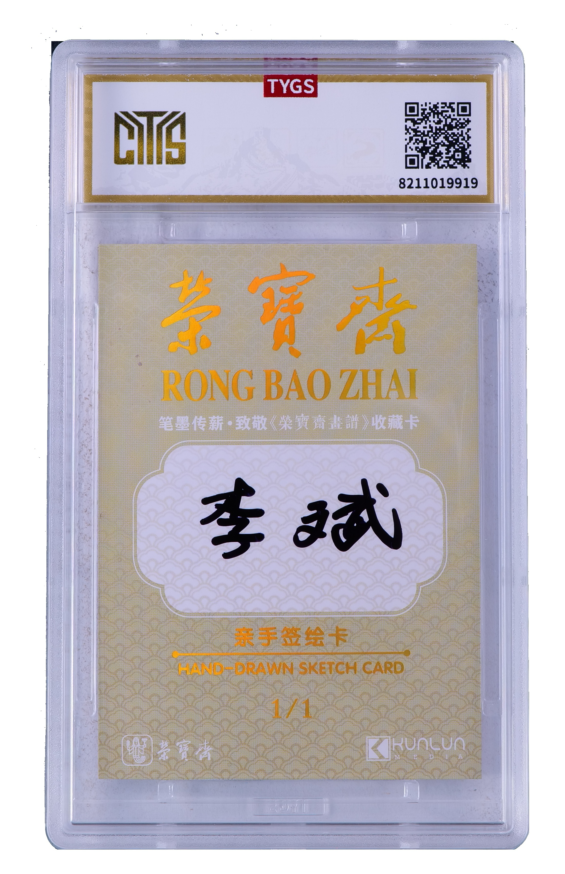 2025中版昆仑荣宝斋蛇年限定纪念收藏手绘卡 现代大师:李斌 1/1 编【My-11.12】 天元鉴真 收藏必备 实卡精美