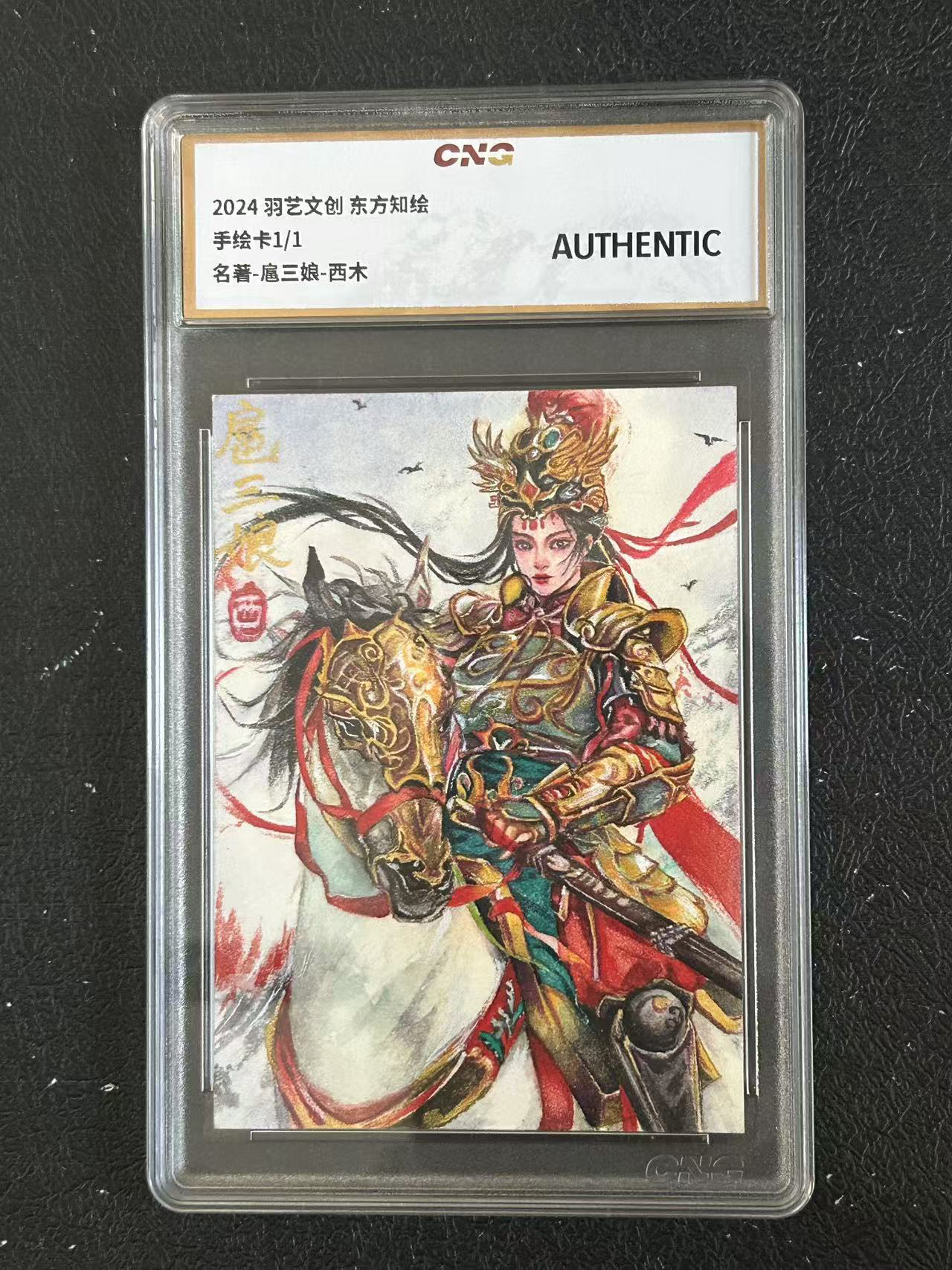 2024 羽艺文创 东方知绘 【Dcy-11.7】手绘收藏卡 1/1编 名著 扈三娘 西木