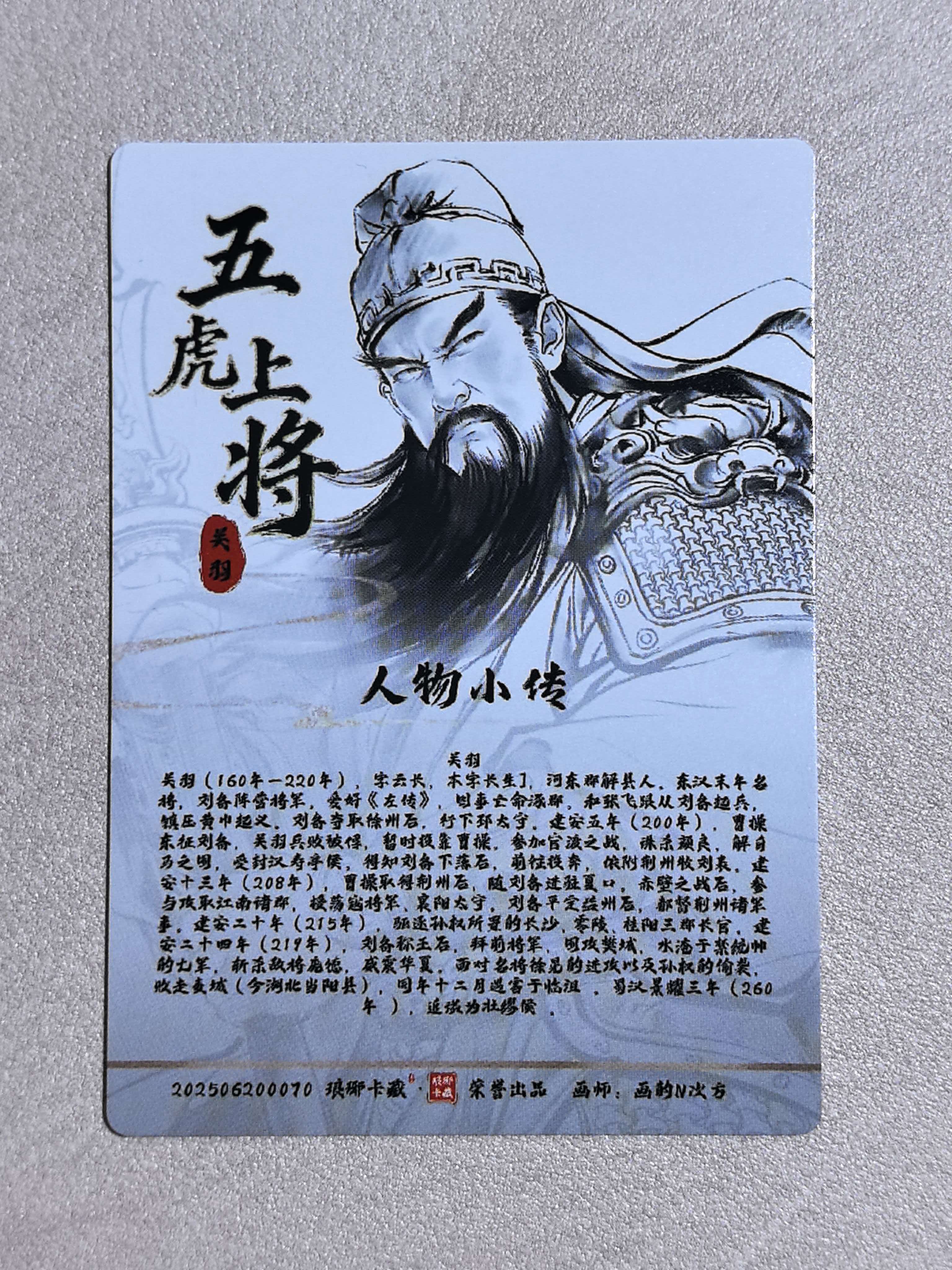 琅琊卡藏出品 五虎上将“关羽”字云长 画师:画的N次方 闪卡 默认微瑕 卡品如图