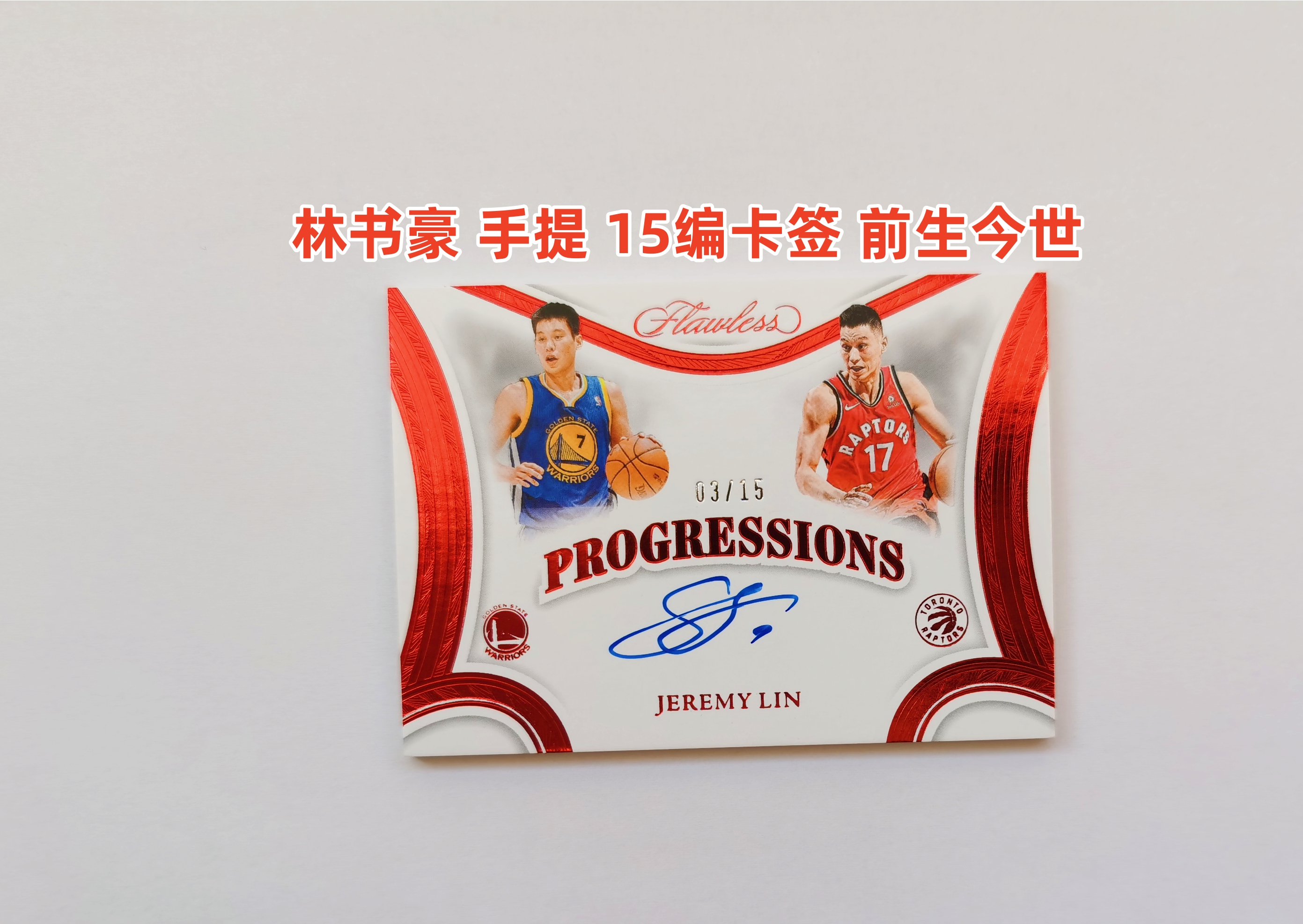里脊拍卖 2024-25 flawless 手提 林书豪 15编 中国红 卡签 前生今世 签字 新秀RC和效力球队双选图 火箭 勇士 猛龙 尼克斯 黄蜂 篮网 卡品如图 超级经典 收藏佳品(送卡具)