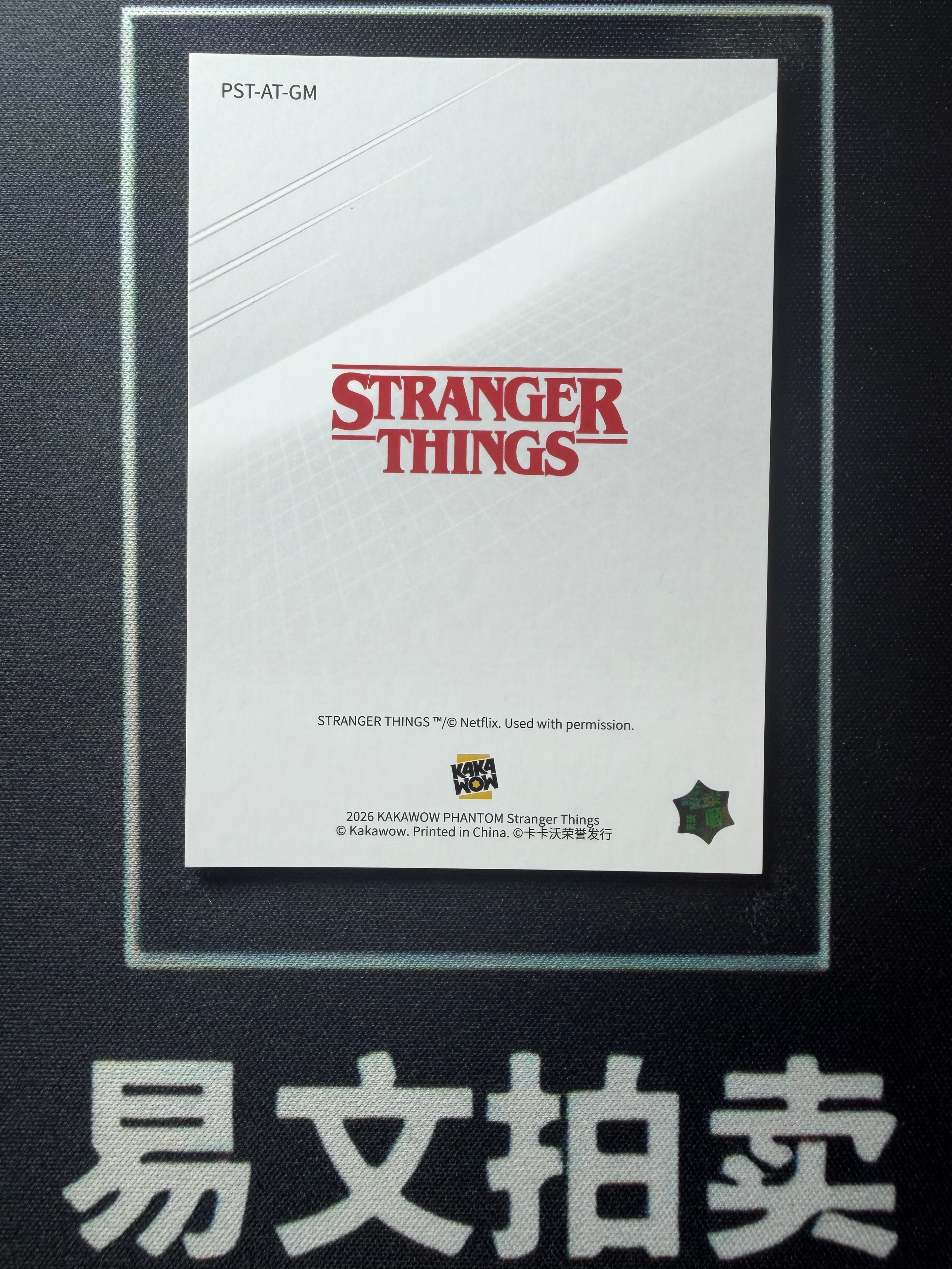 【易文拍卖 超级回款】2026 Kakawow Phantom Stranger Things 卡卡沃怪奇物语 PST-AT-GM 达斯汀 亨德森 签字签名 卡品如图#九局下半