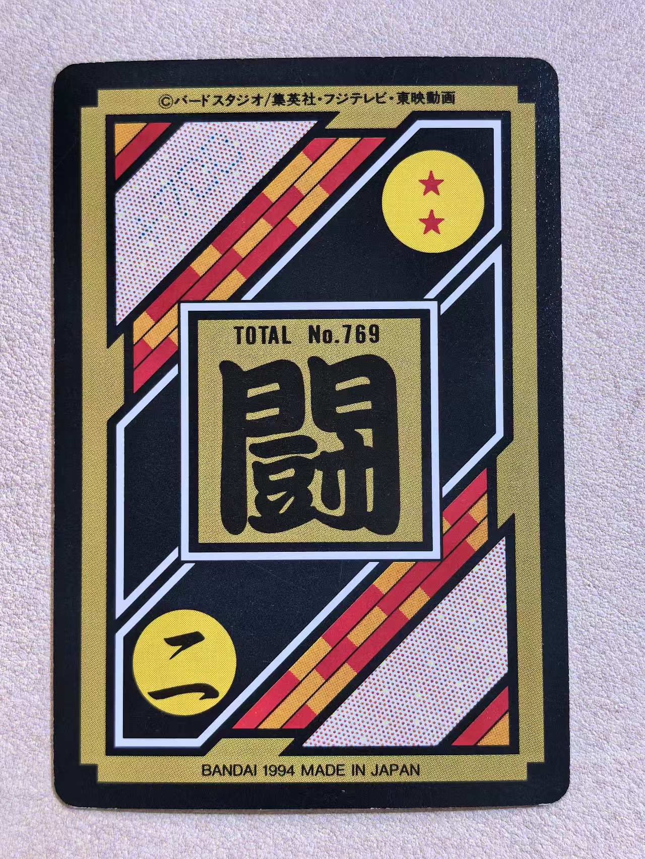 1994年 万代 DRAGON BALL Z《龙珠Z》 日版 绝版中古卡“超级赛尔人悟空 VS 贝吉塔” 编号No.769 卡边有瑕 卡品如图