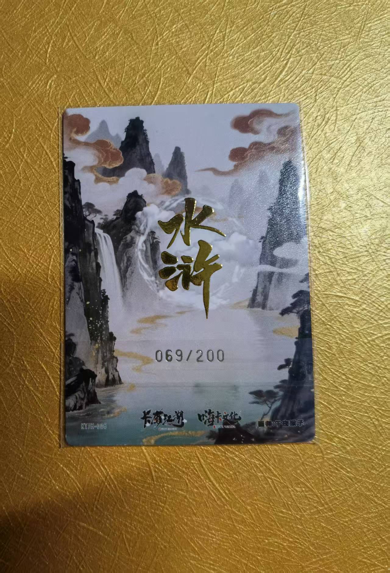 【DLDL拍卖】卡有江湖联名卡 水浒 豹子头林冲 限编069/200【卡边角表面见图】