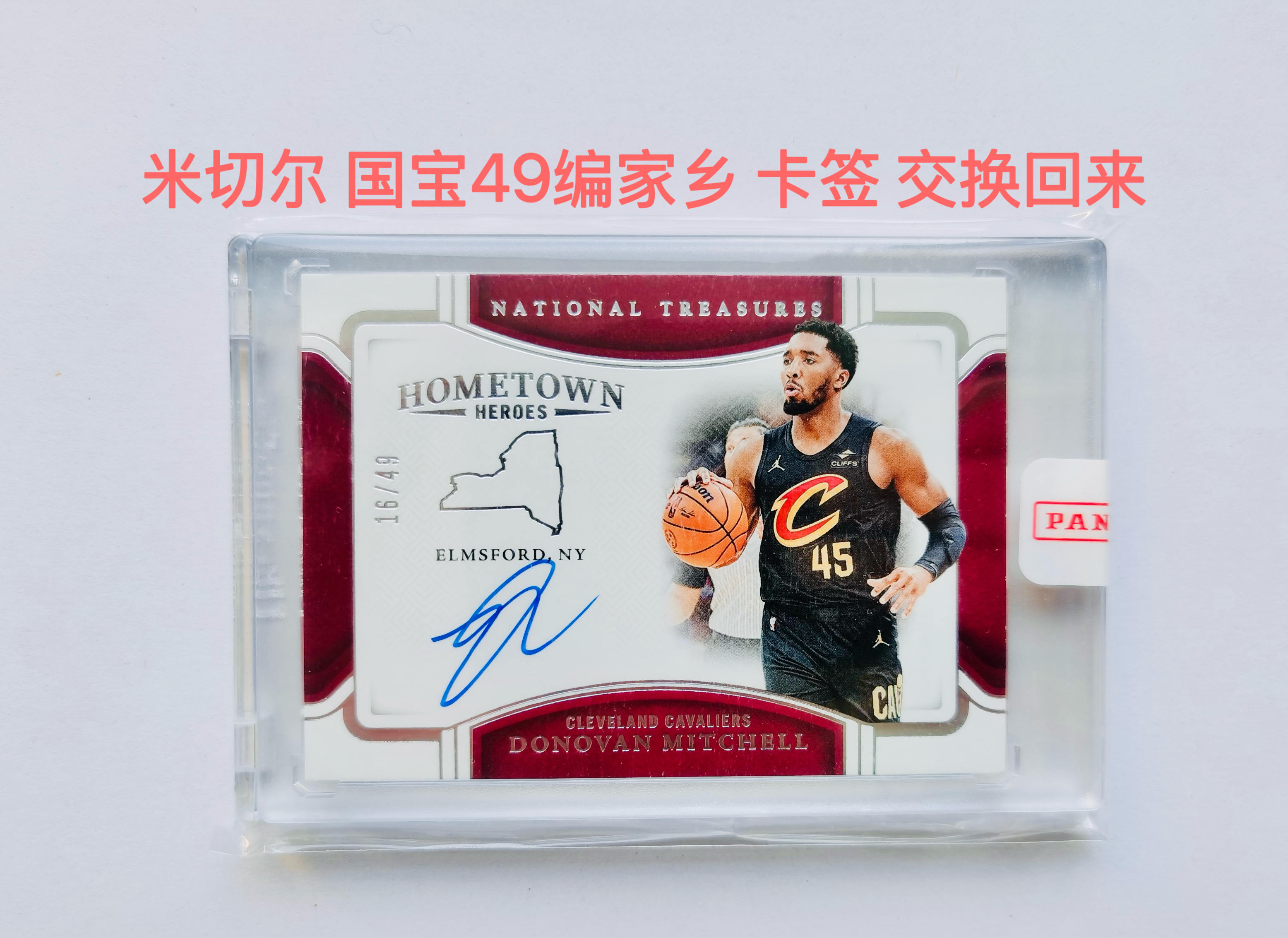 里脊拍卖 2024-25 国宝 米切尔 家乡版签字 49编 原封砖 高端卡签 交换回来 骑士 爵士 超大比例 卡品如图 超级经典 收藏佳品