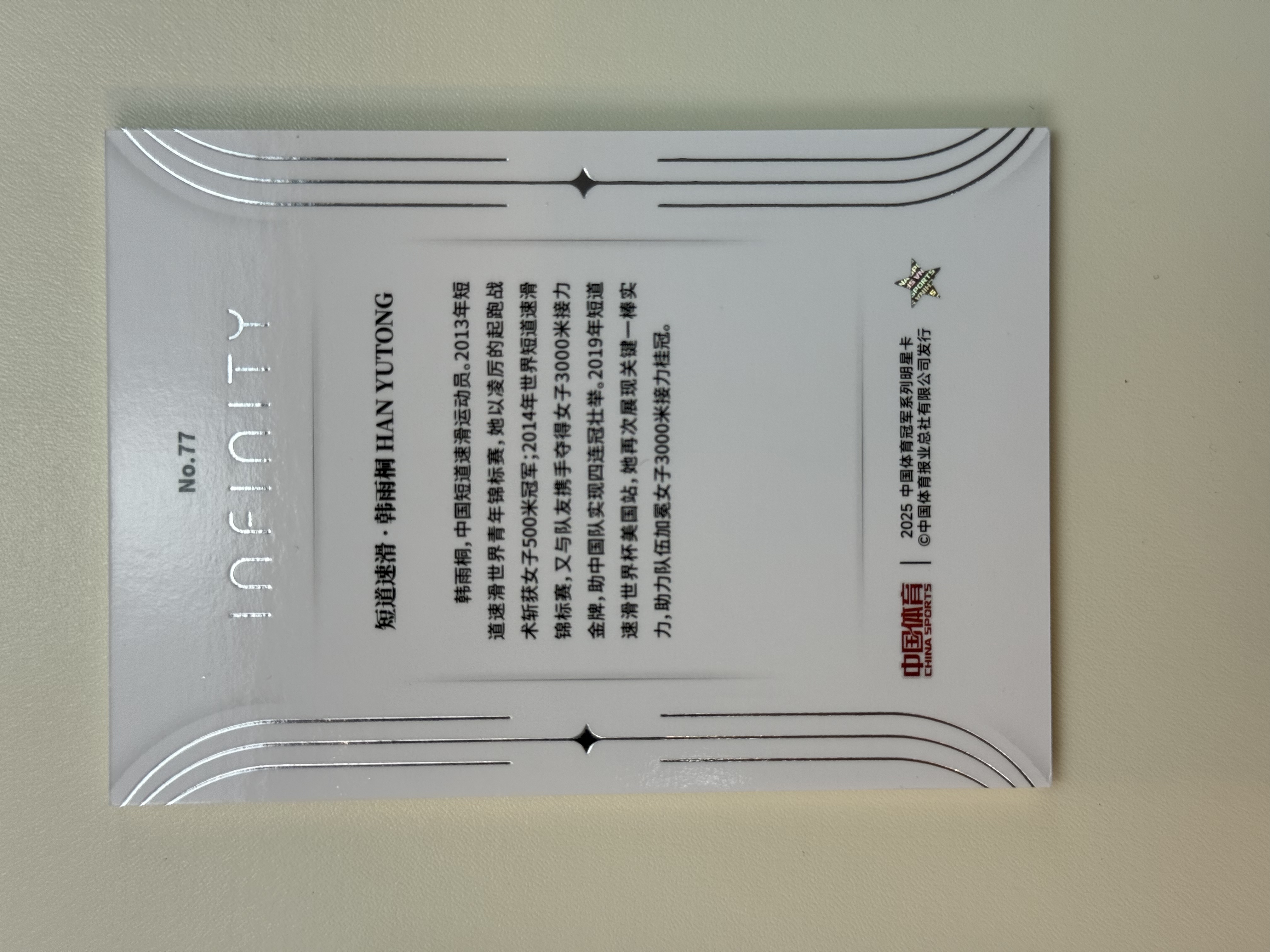 2025 奇卡 QICA 无限 中国体育 Infinity 短道速滑 韩雨桐 49编 折射 Base 43/49 卡品如图